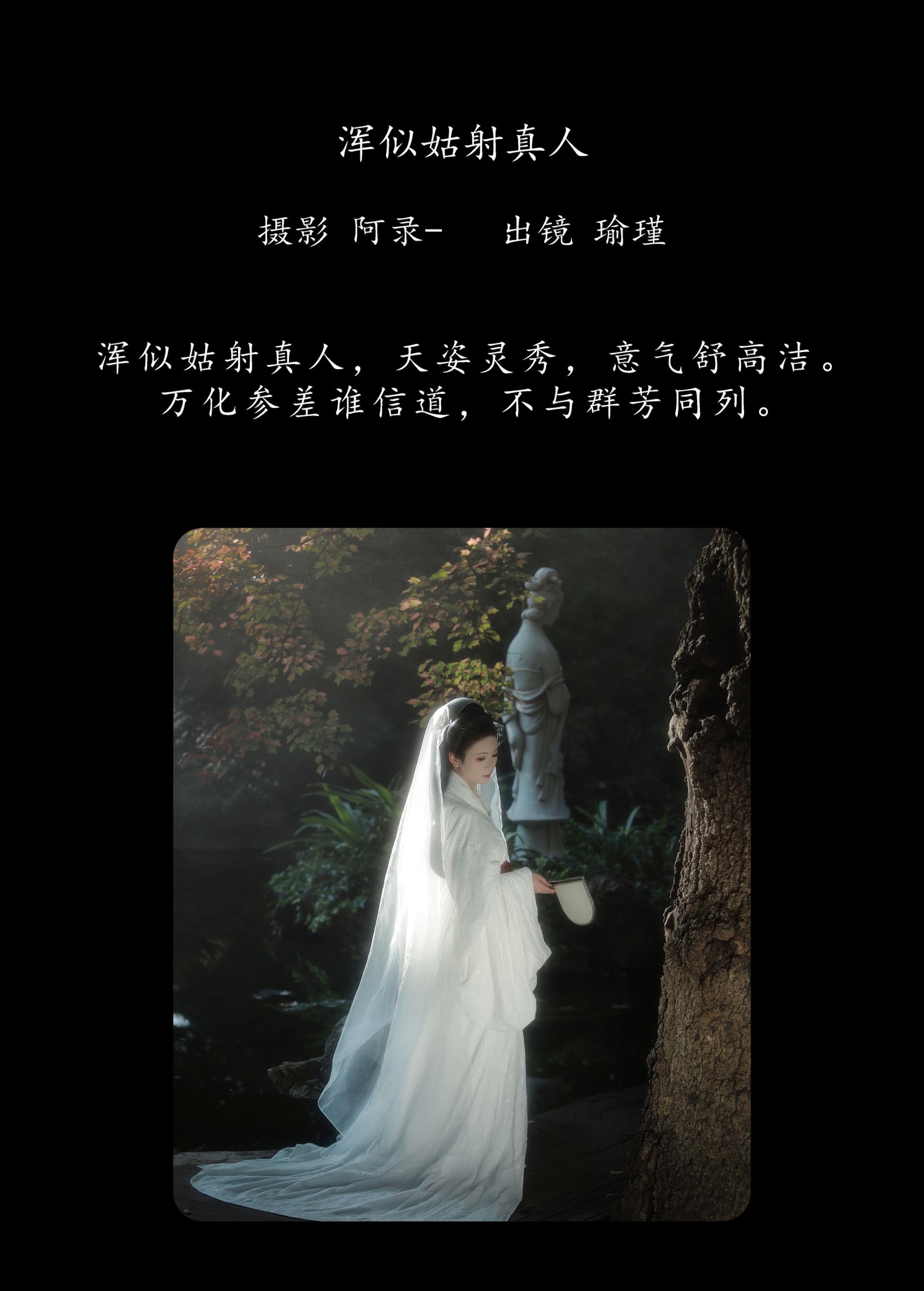 瑜瑾 – 《浑似姑射真人》[22P]