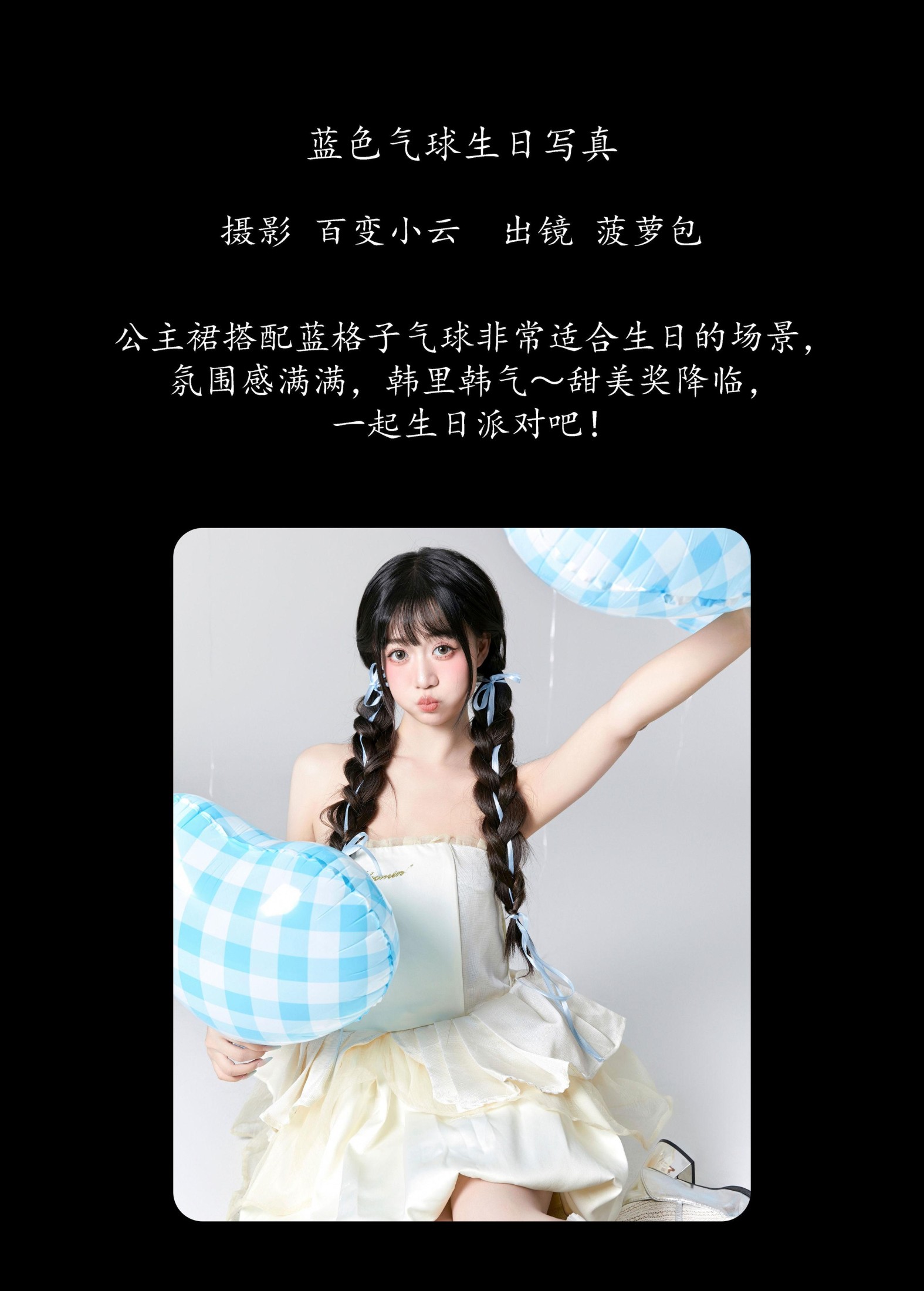 菠萝包 – 《蓝色气球生日写真》[27P]