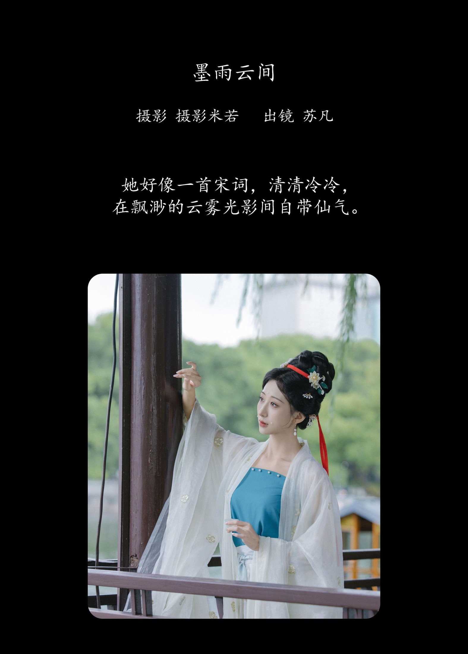 苏凡 – 《墨雨云间》[27P]