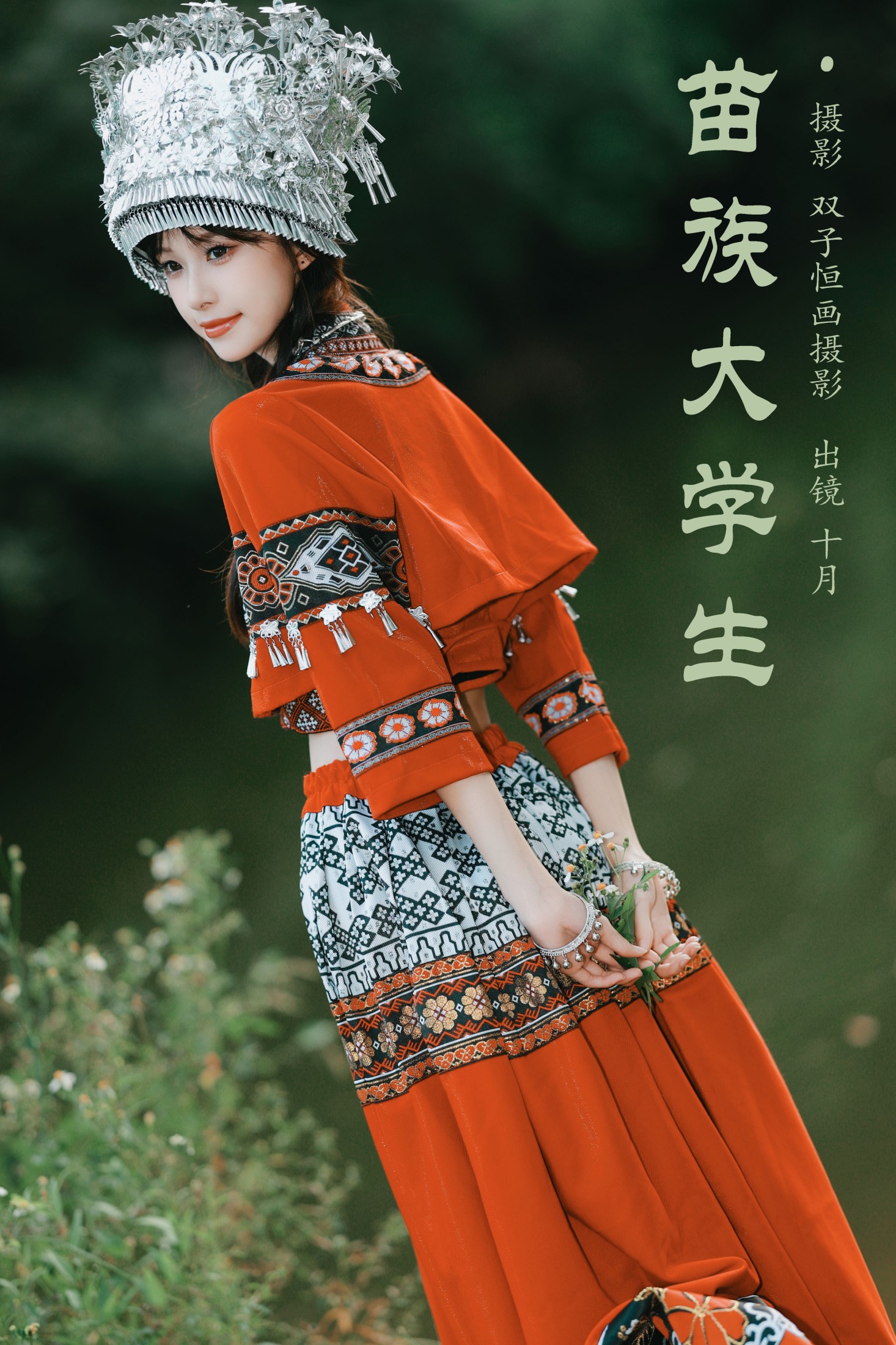 小了个飞象 – 《苗族大学生》[23P]