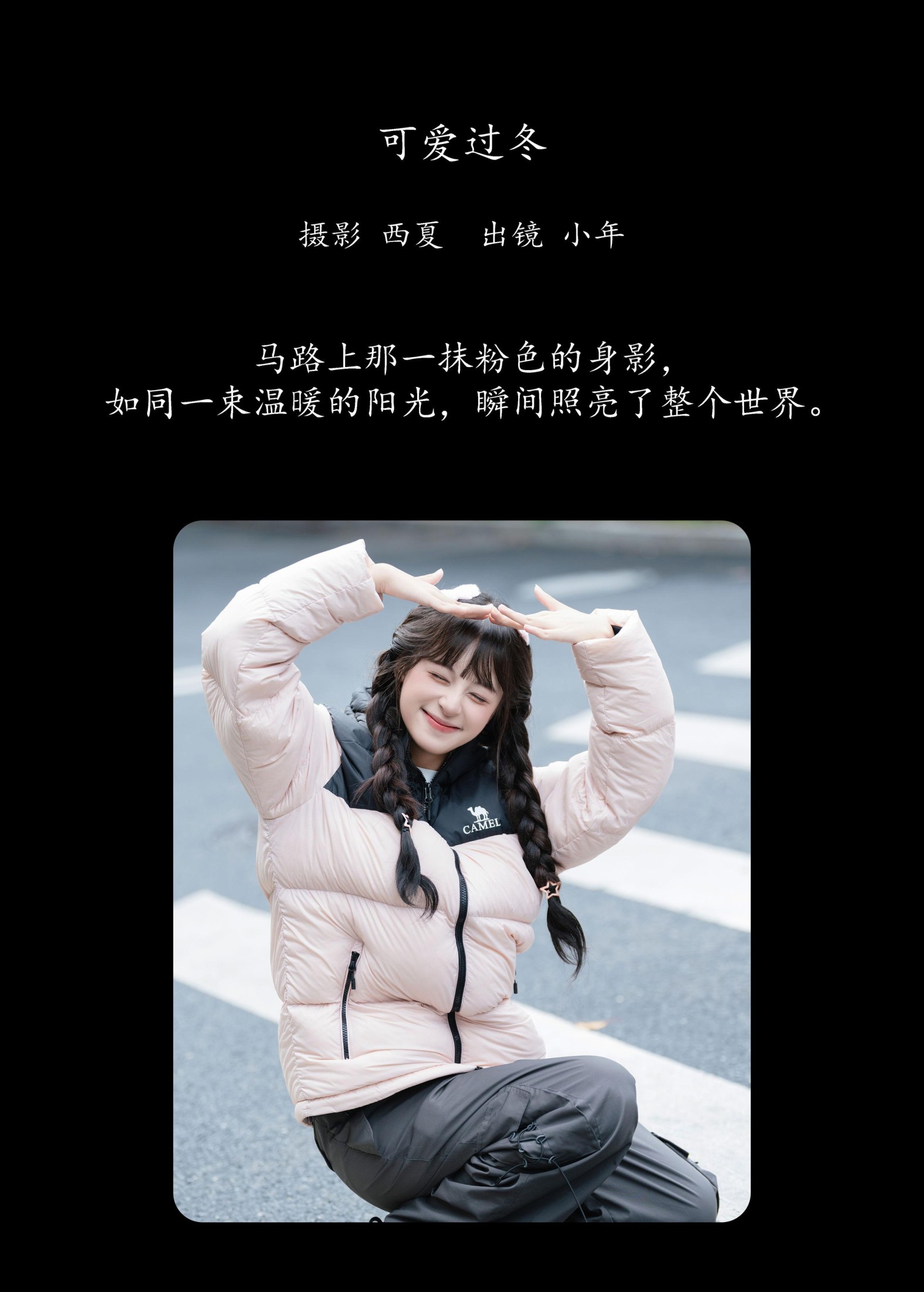 夏芋小年 – 《可爱过冬》[22P]