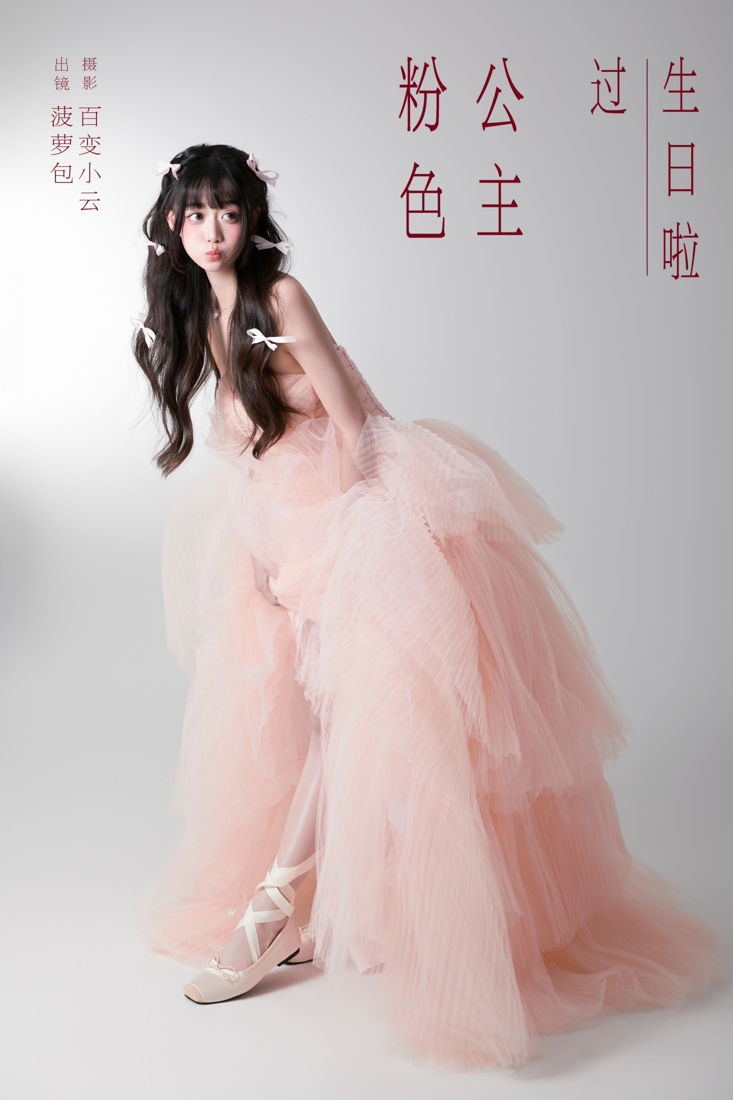 菠萝包 – 《粉色公主过生日啦》[22P]