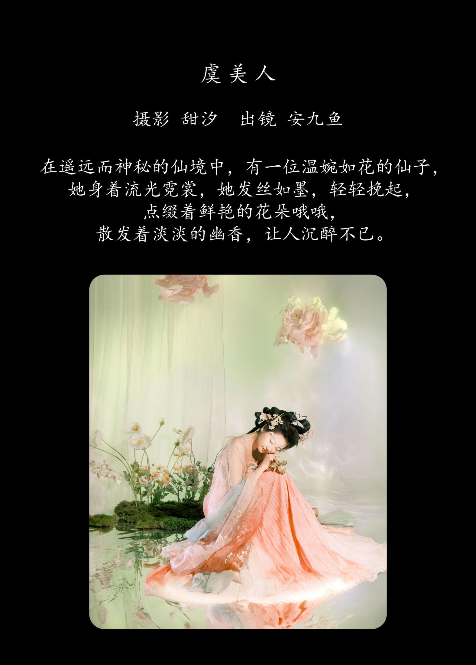 安九鱼 – 《虞美人》[20P]