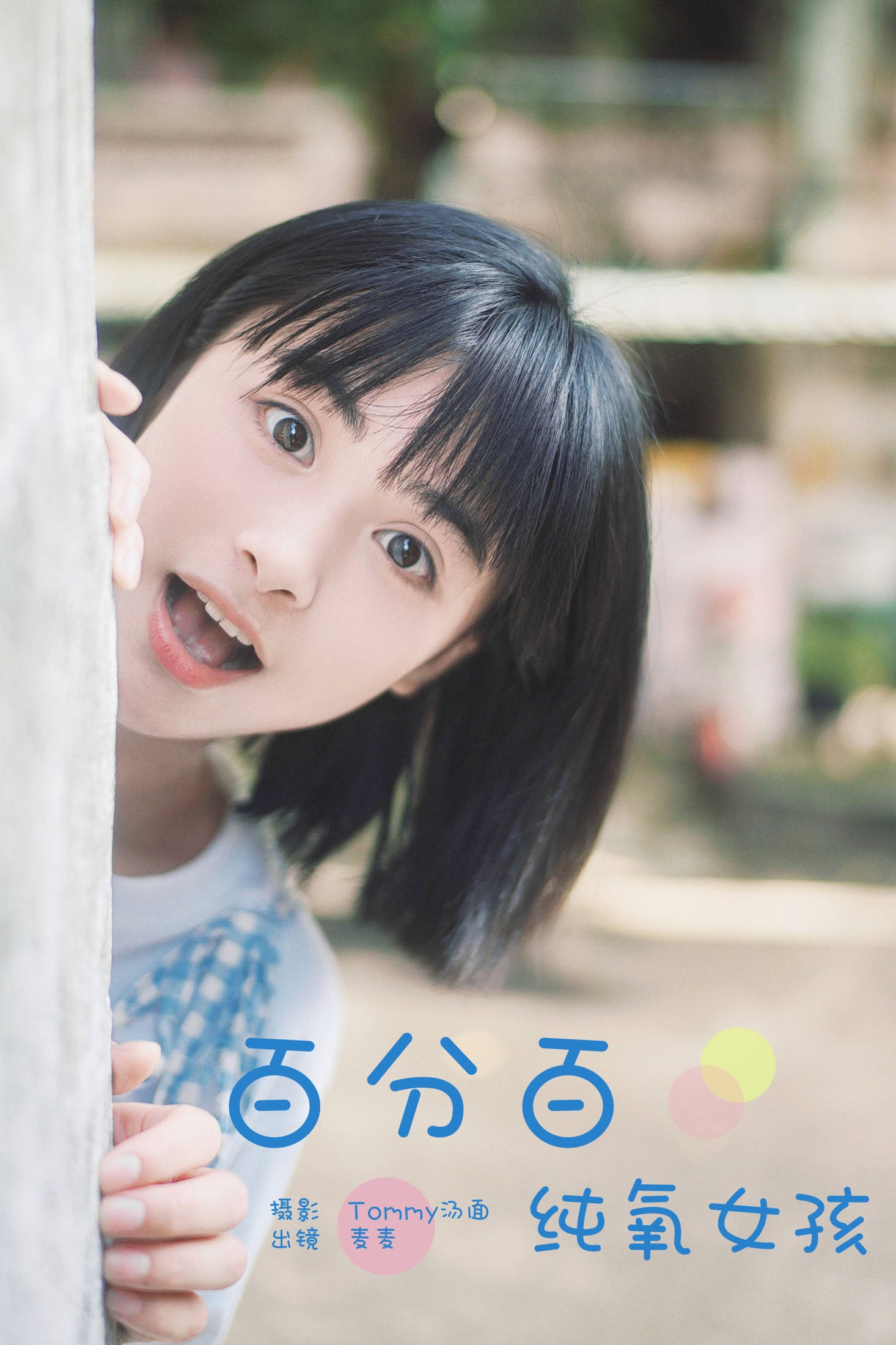 麦麦 – 《百分百纯氧女孩》[34P]