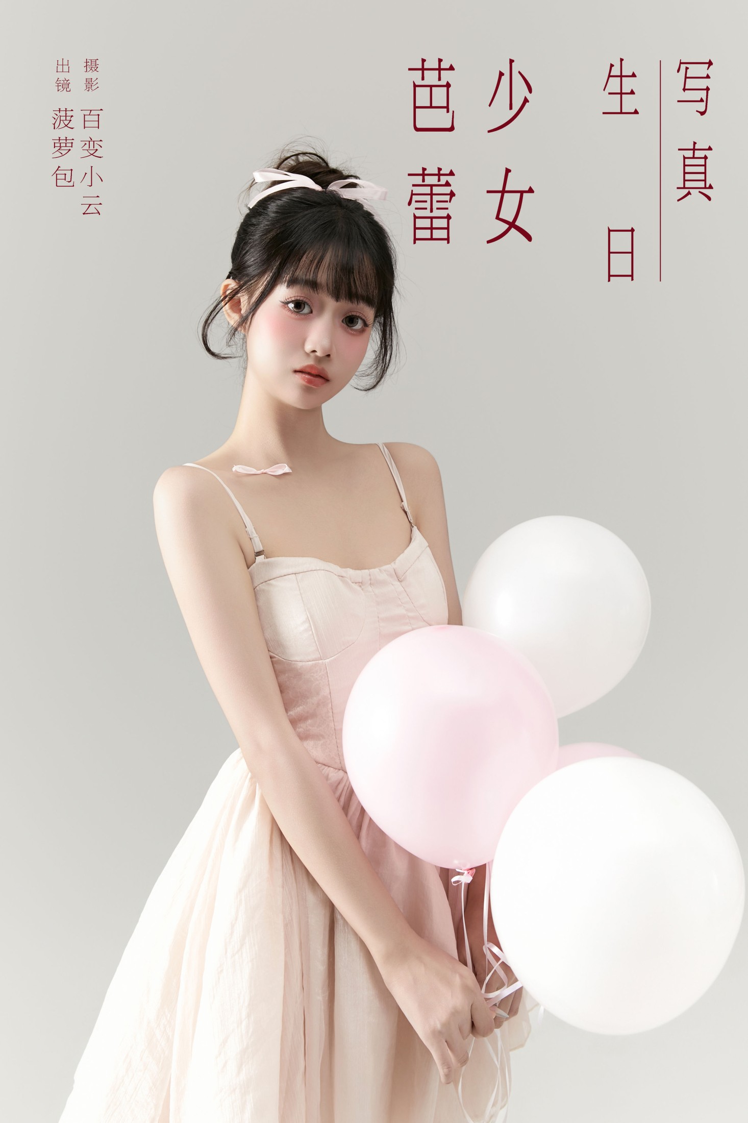 菠萝包 – 《芭蕾少女生日写真》[22P]