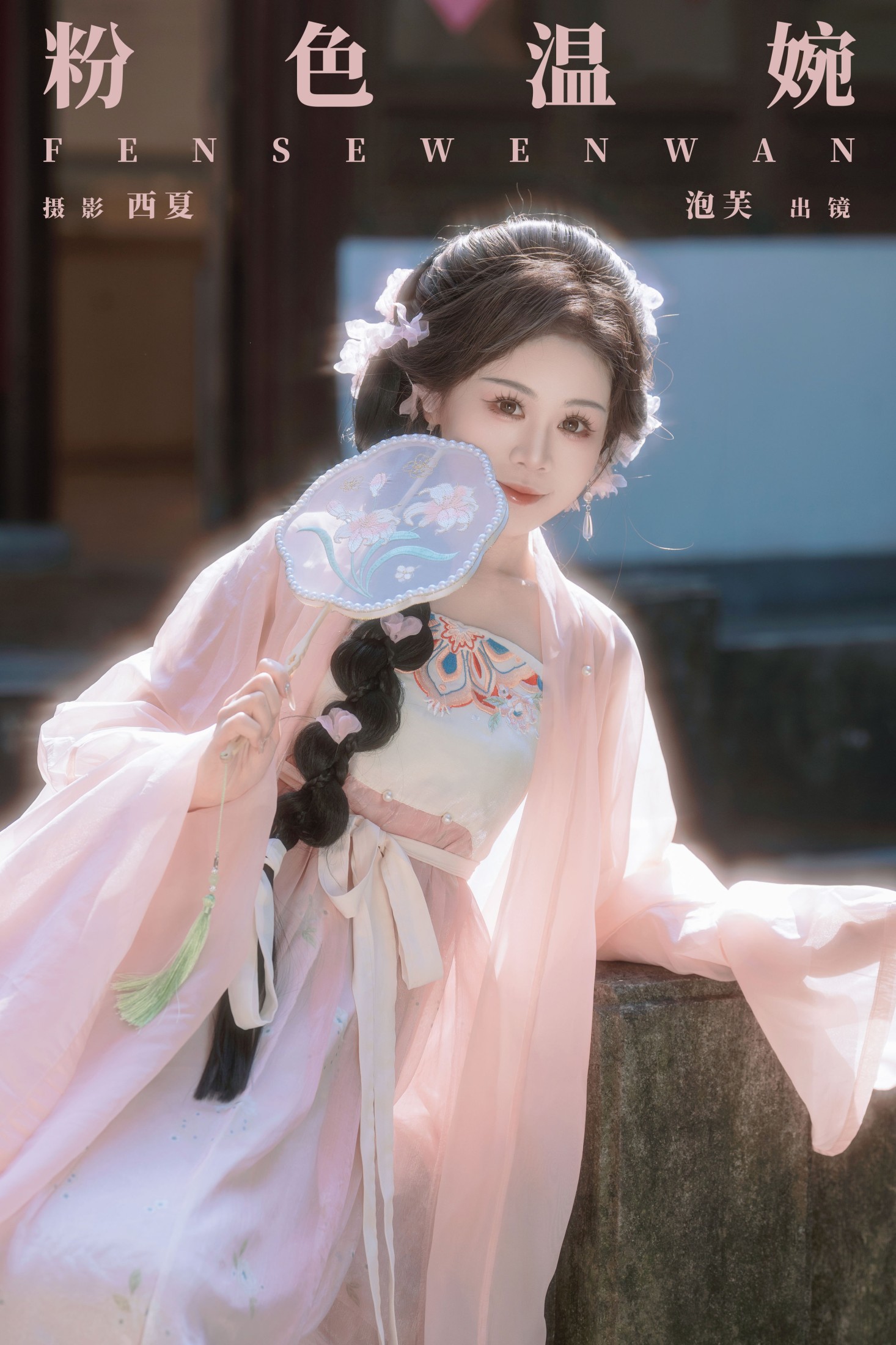 泡芙小方 – 《粉色温婉》[22P]