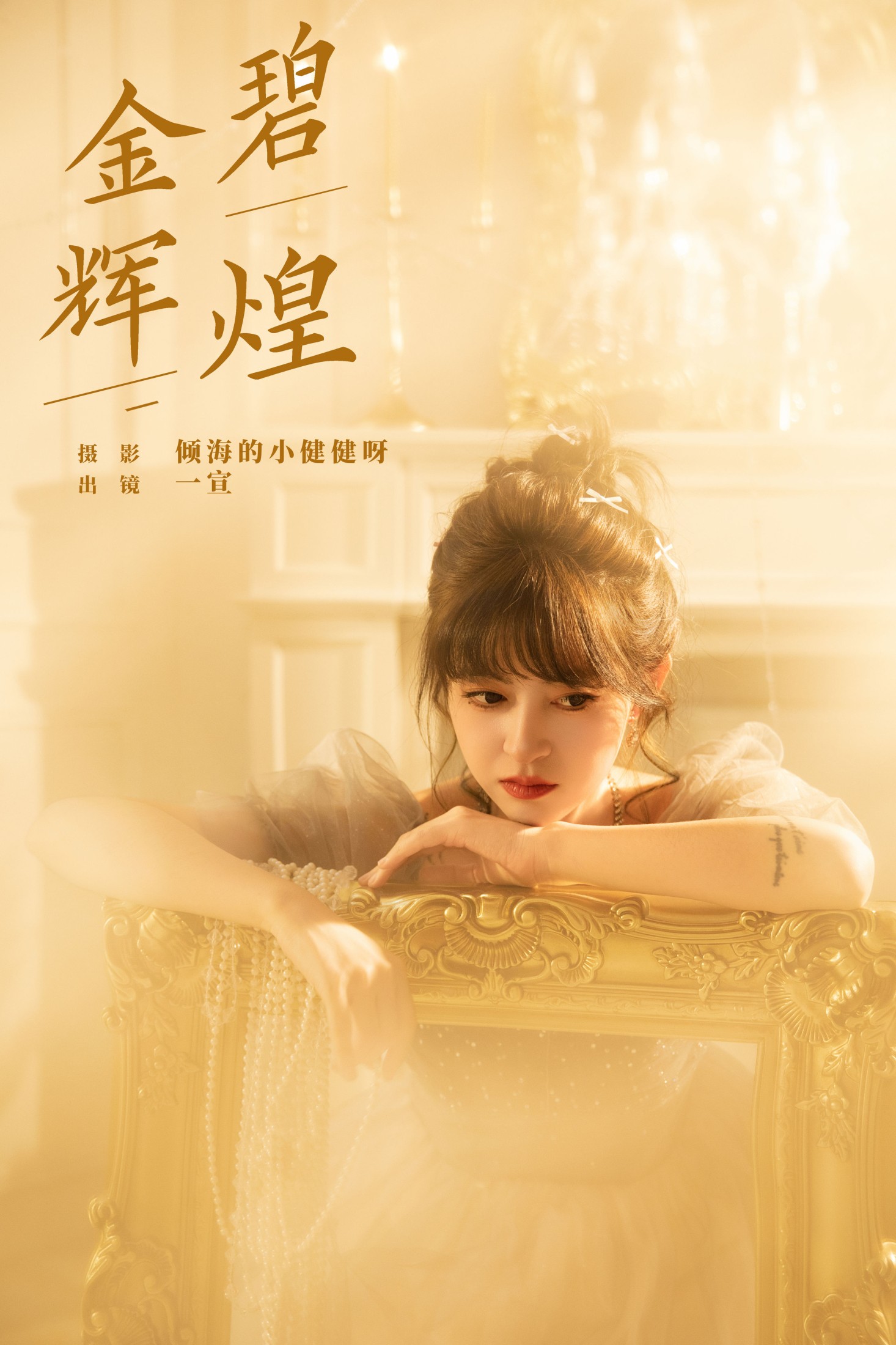 壹萱- – 《金碧辉煌》[22P]