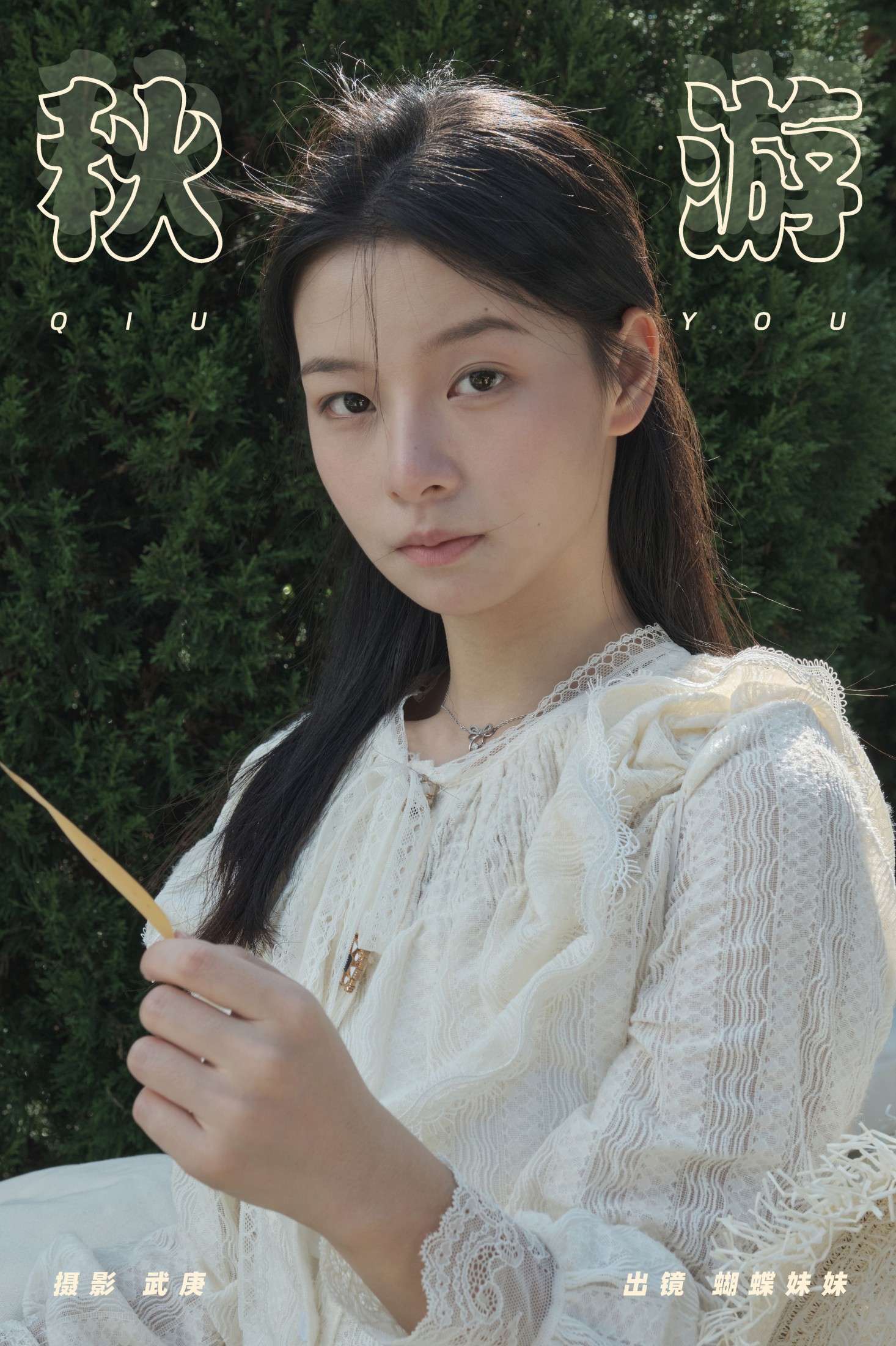 蝴蝶妹妹 – 《秋游》[31P]