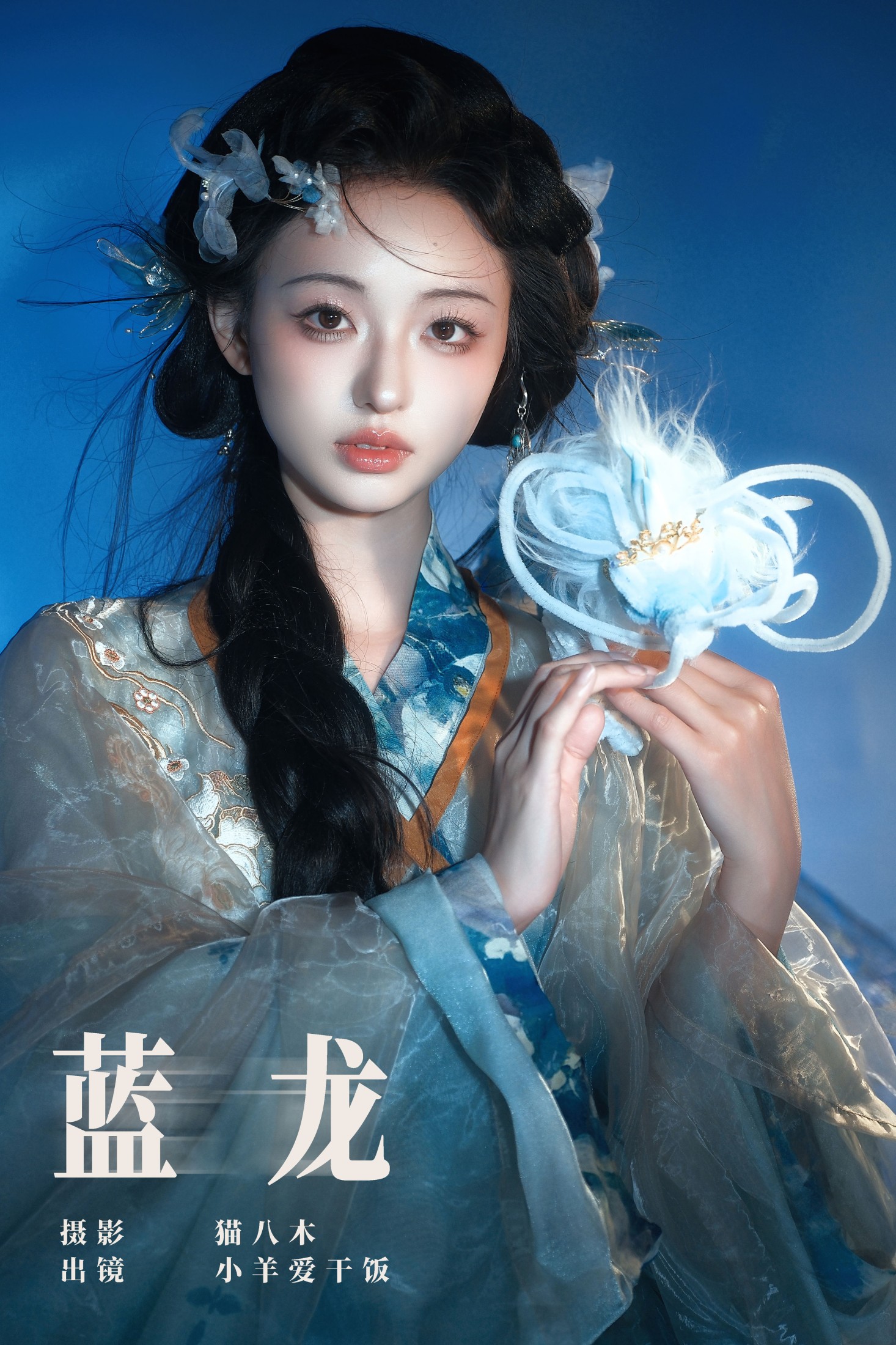 小羊爱干饭 – 《蓝龙》[22P]