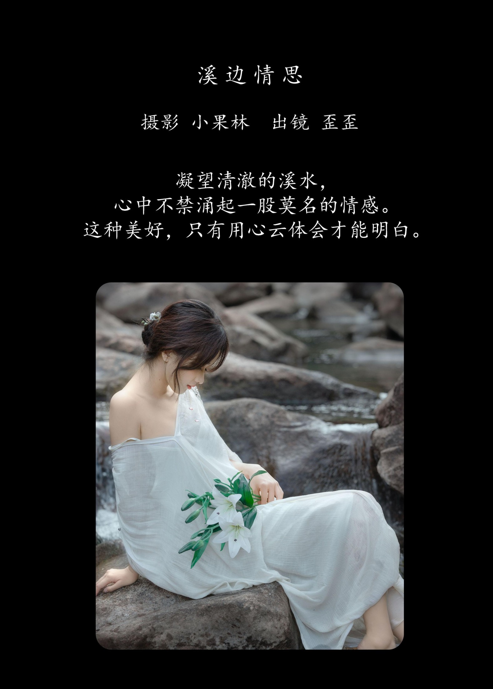 大歪歪哥 – 《溪边情思》[23P]