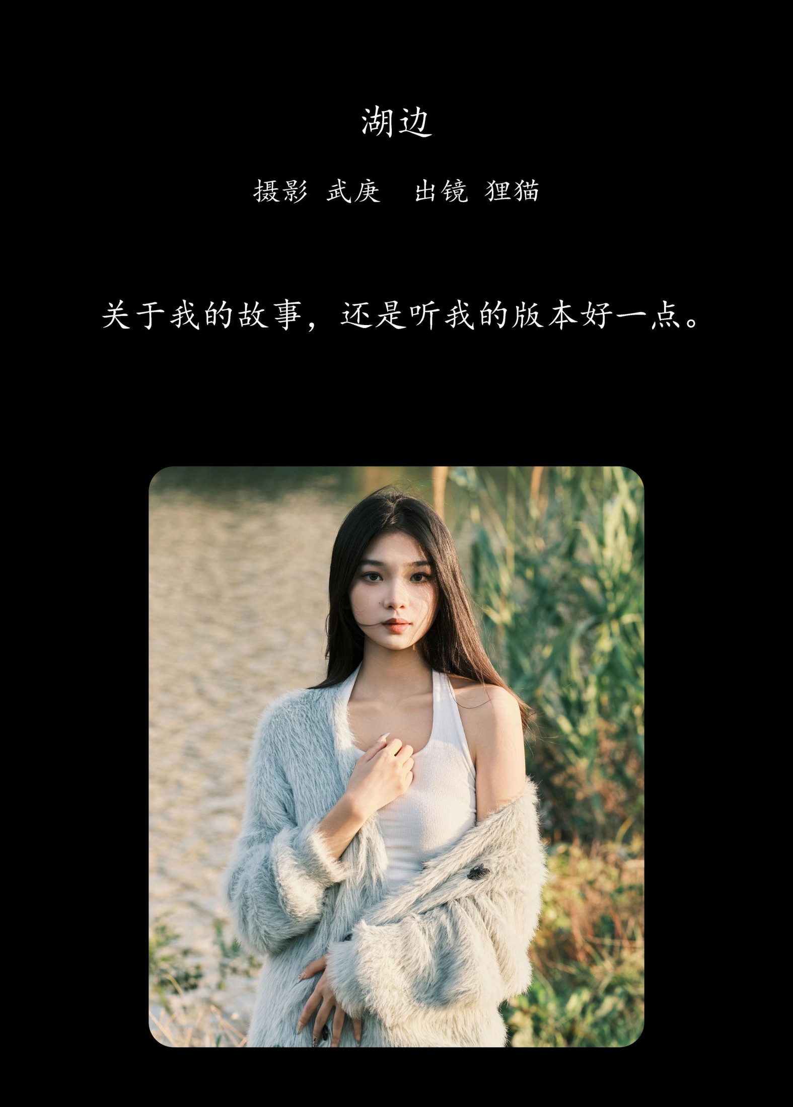 一只狸猫 – 《湖边》[22P]