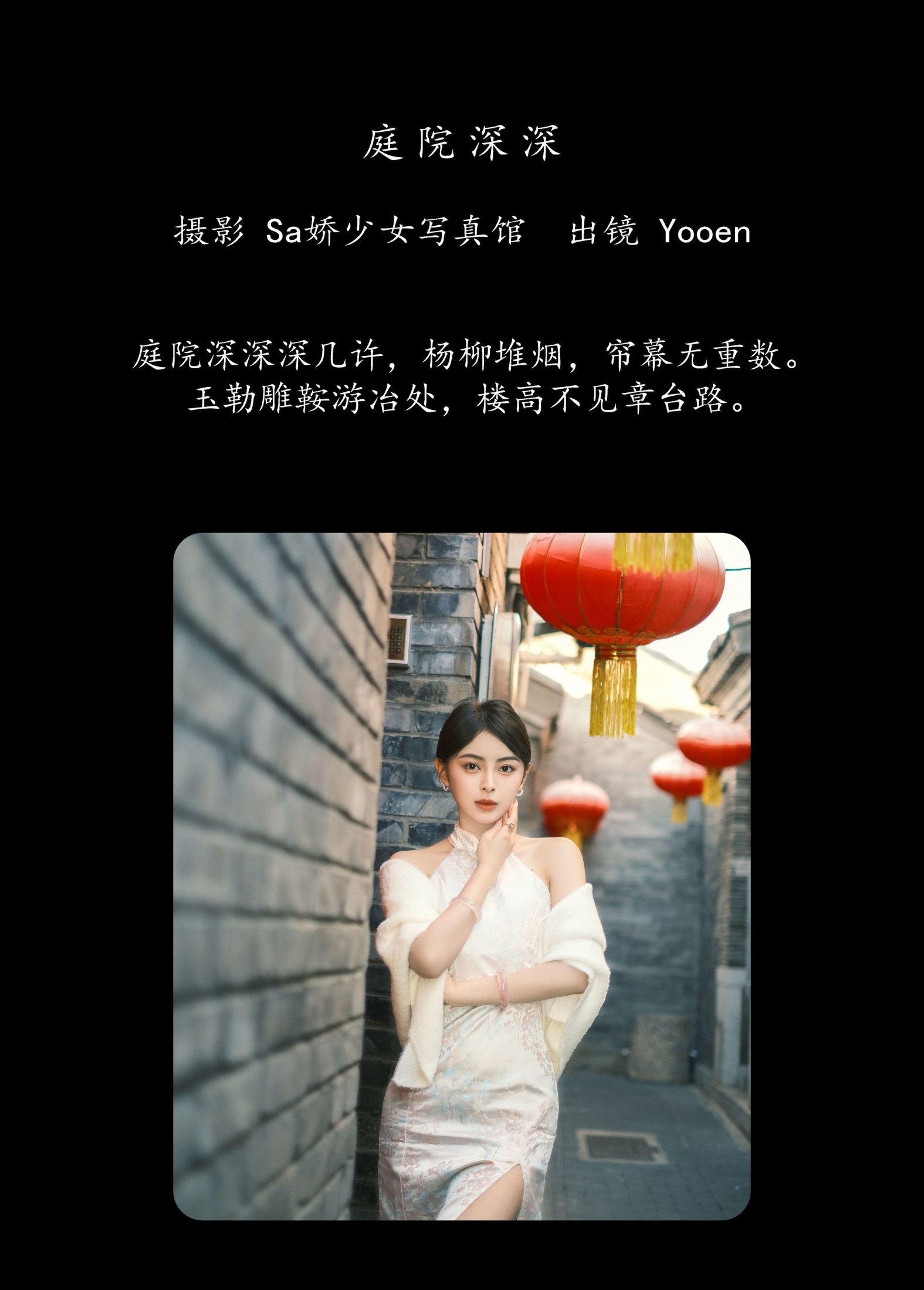 胡允恩YooEn – 《庭院深深》[23P]