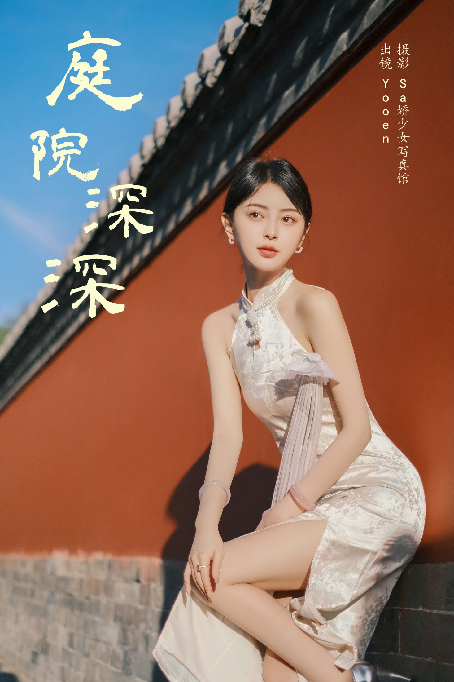 胡允恩YooEn – 《庭院深深》[23P]