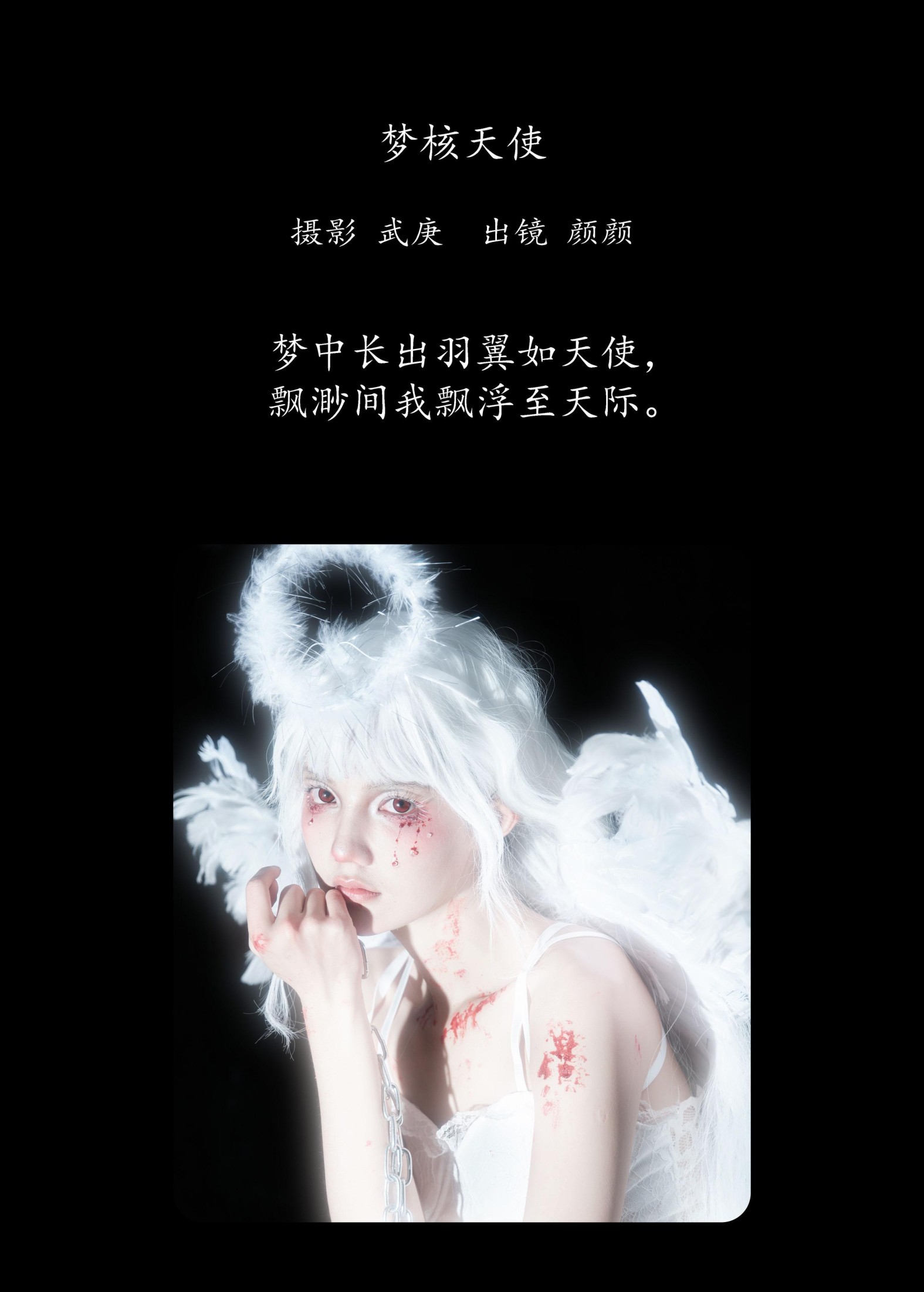 多米Domy – 《梦核天使》[22P]