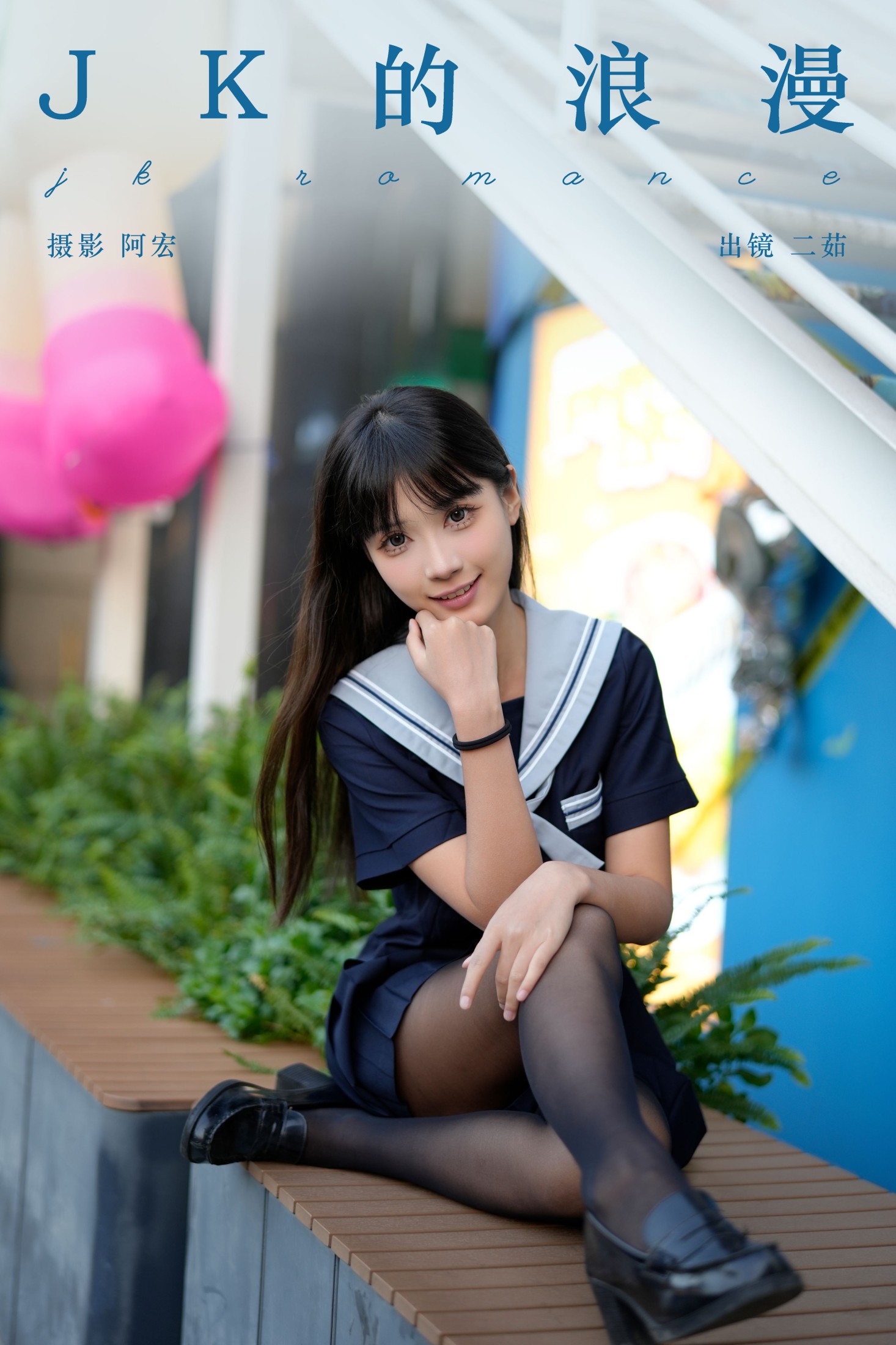 二茹Ruth – 《jk的浪漫》[29P]