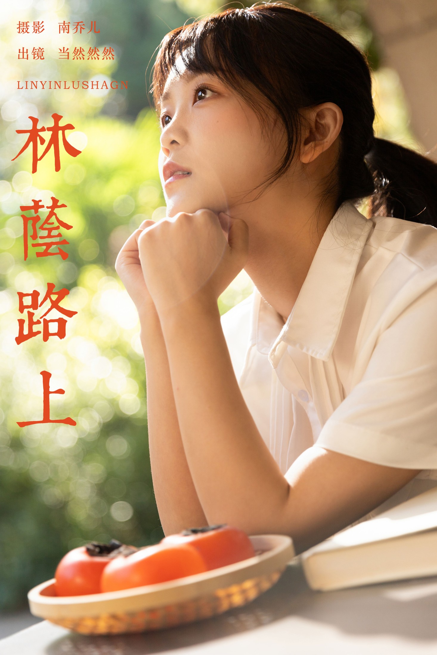 当然然然 – 《林荫路上》[21P]