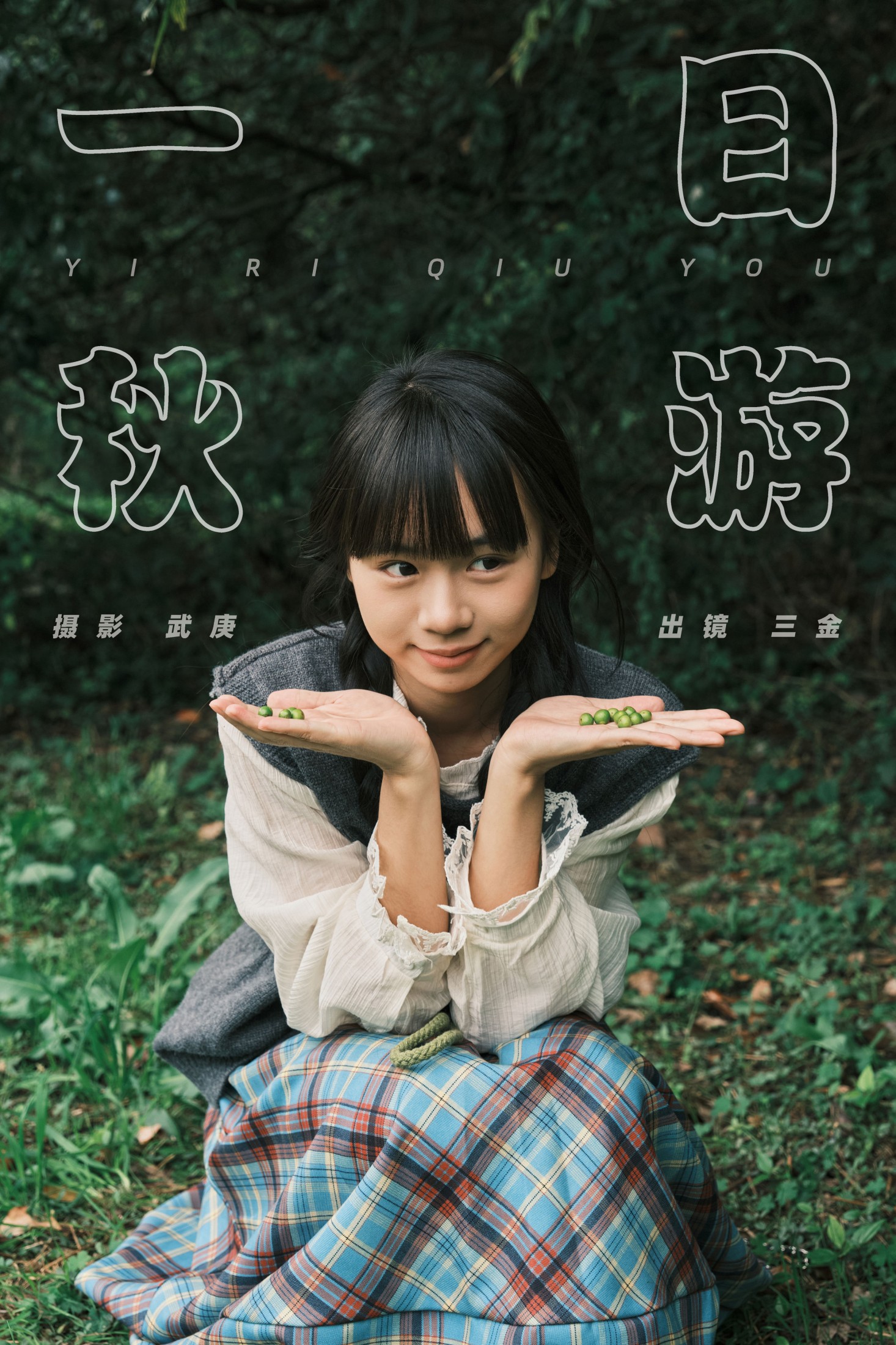 是三金呀 – 《一日秋游》[27P]
