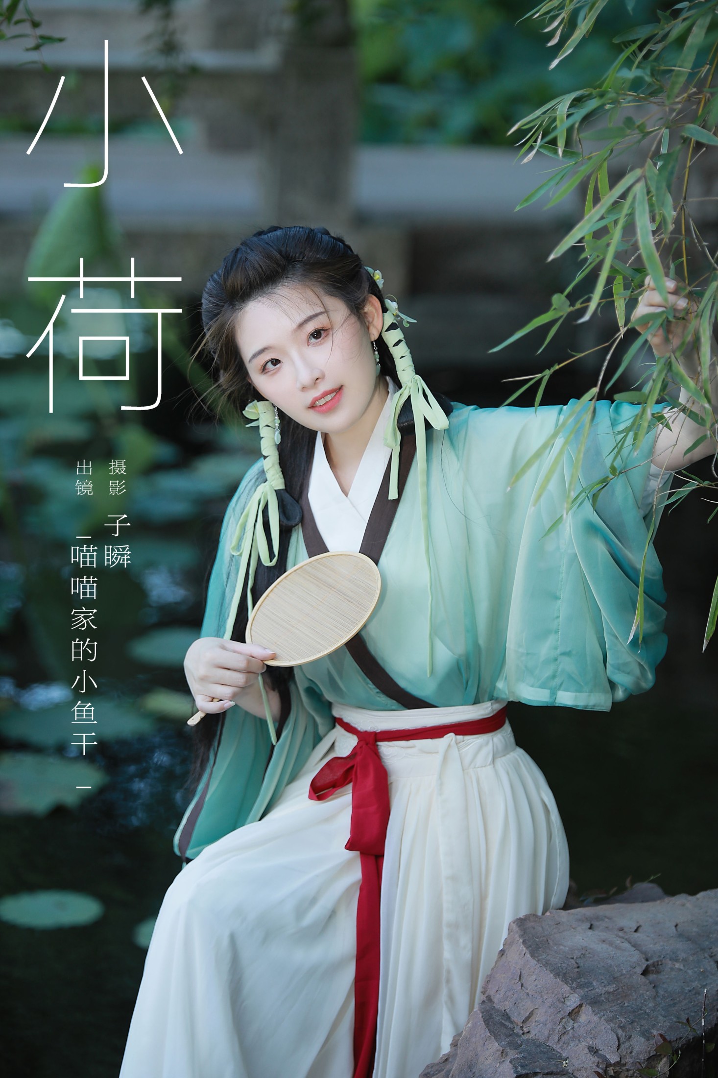 _喵喵家的小鱼干_ – 《小荷》[26P]