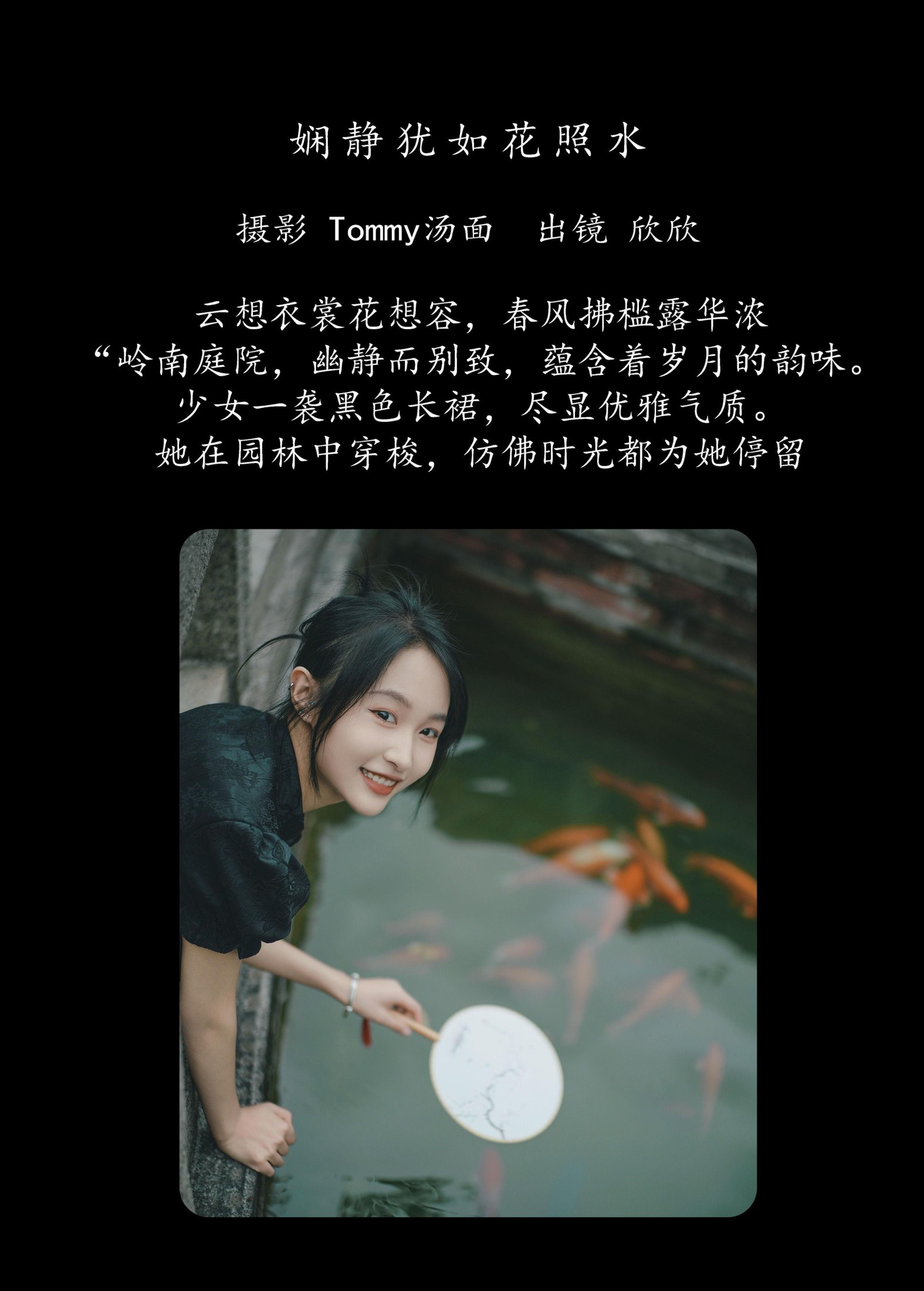 欣欣 – 《娴静犹如花照水》[26P]