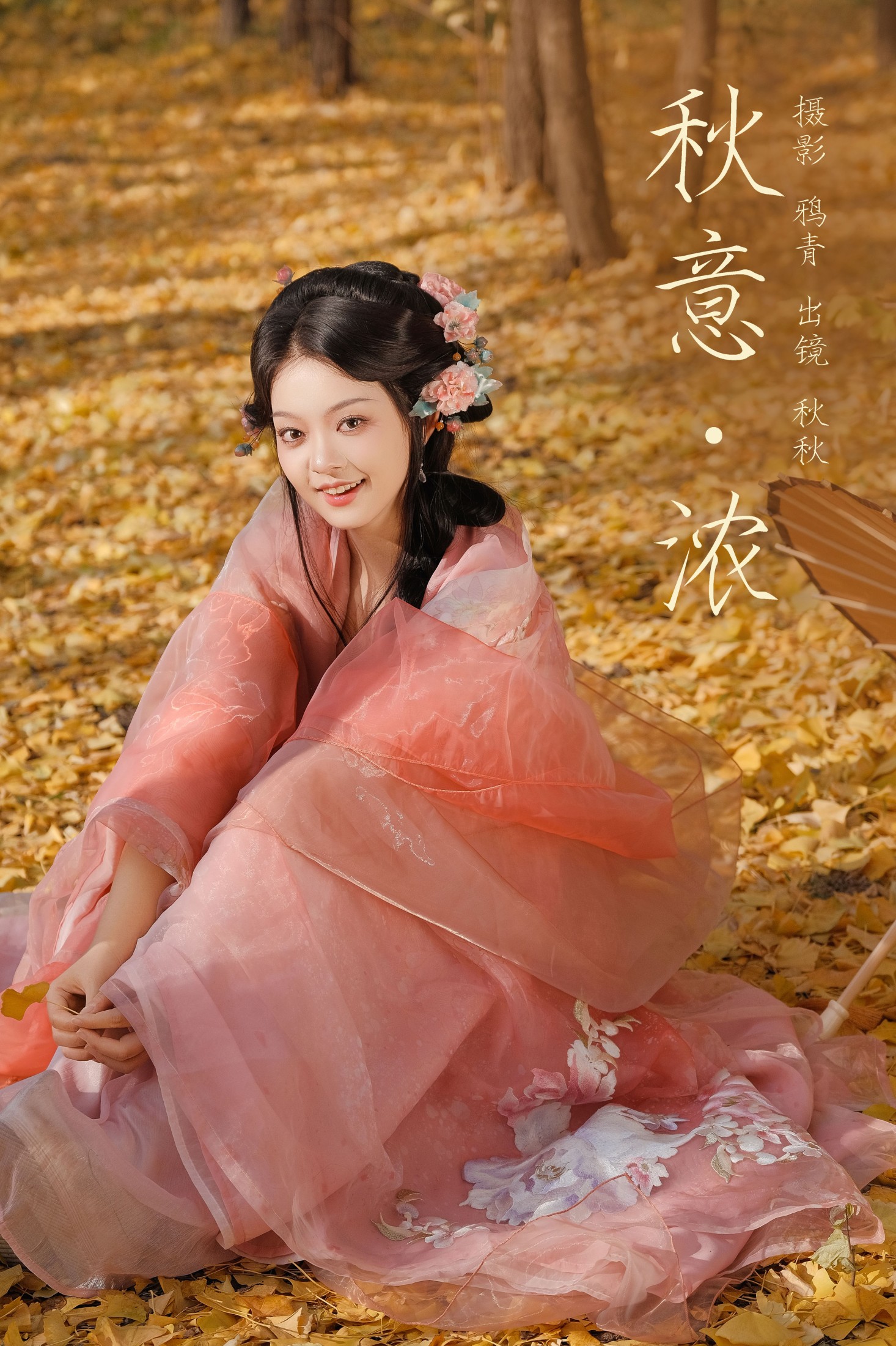 秋秋 – 《秋意浓》[26P]