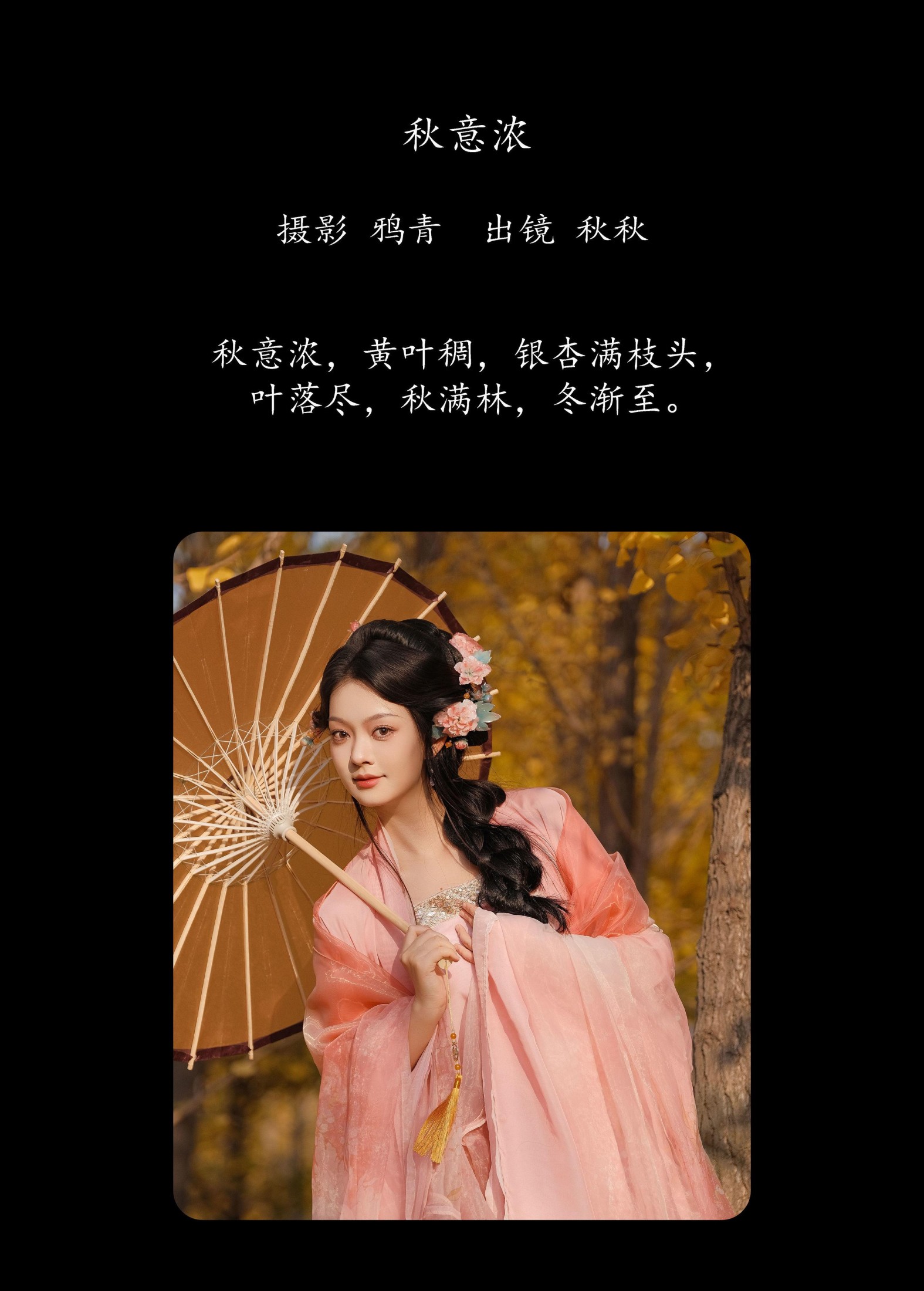 秋秋 – 《秋意浓》[26P]