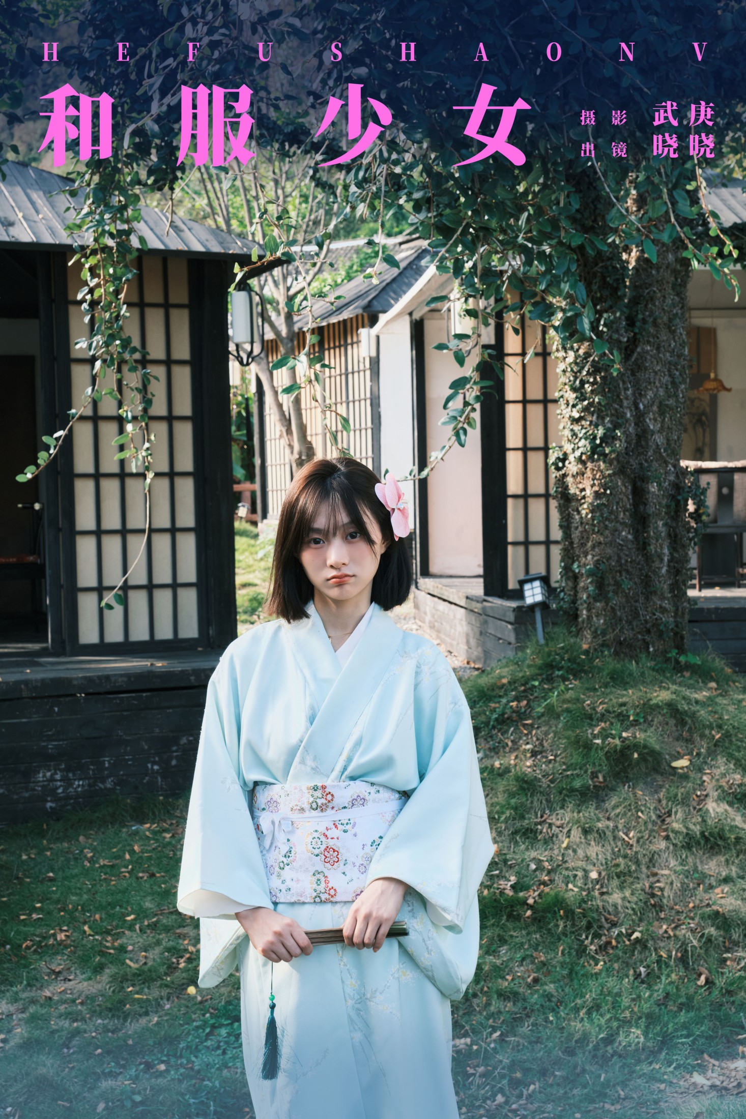 晓晓 – 《和服少女》[22P]