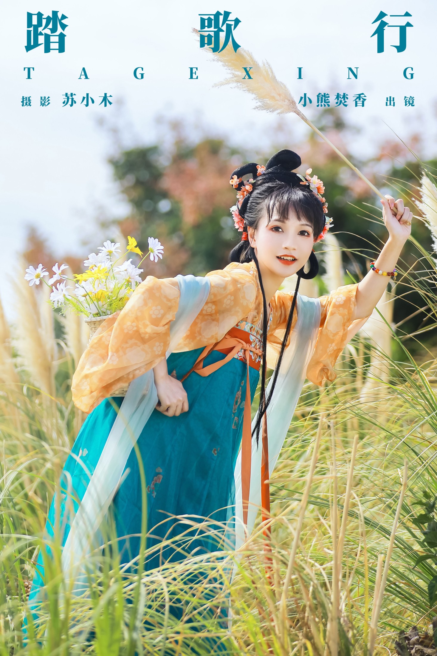 焚香小也 – 《踏歌行》[24P]