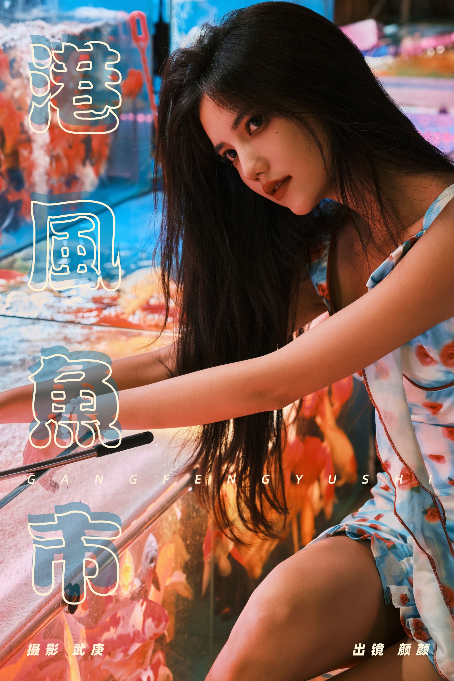 多米Domy – 《港风鱼市》[22P]