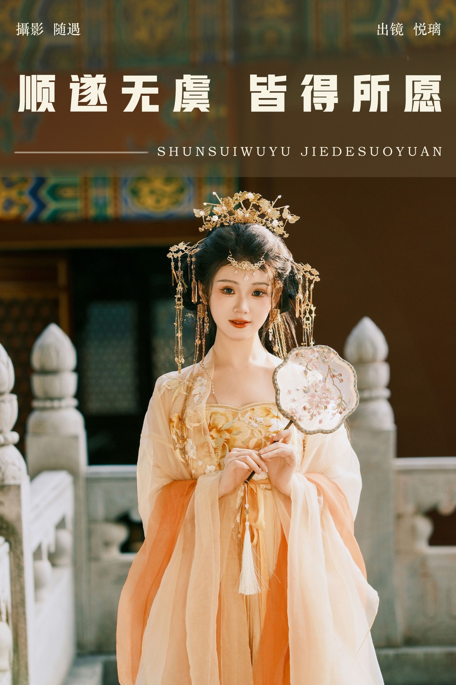 悦璃 – 《顺遂无虞 皆得所愿》[23P]