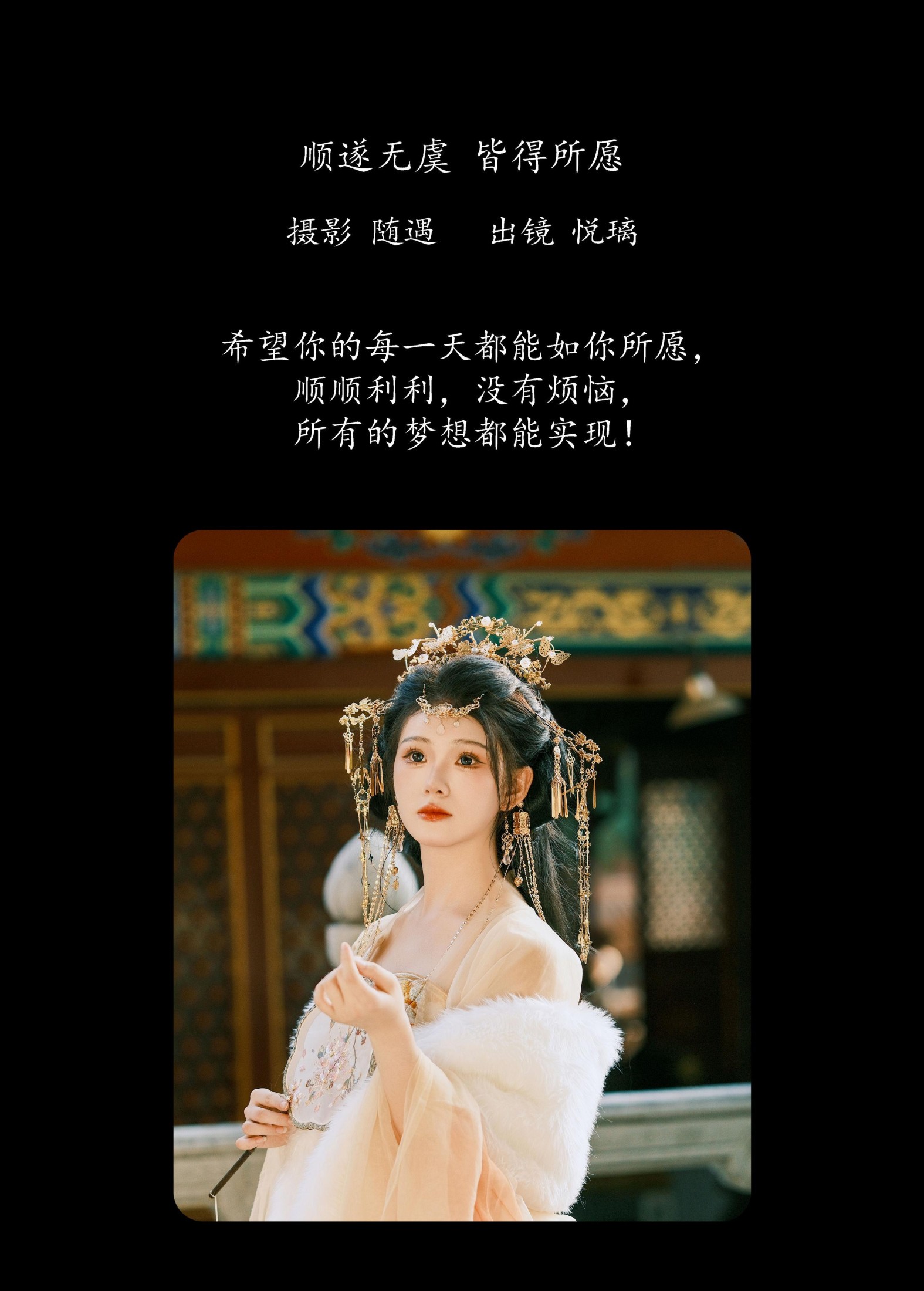 悦璃 – 《顺遂无虞 皆得所愿》[23P]