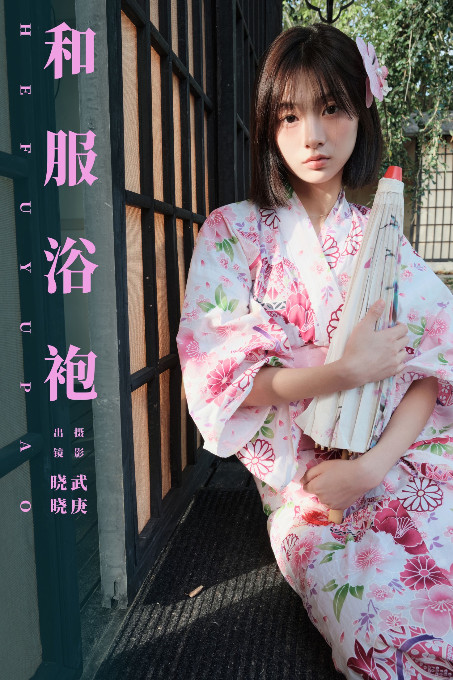 晓晓 – 《和服浴袍》[27P]