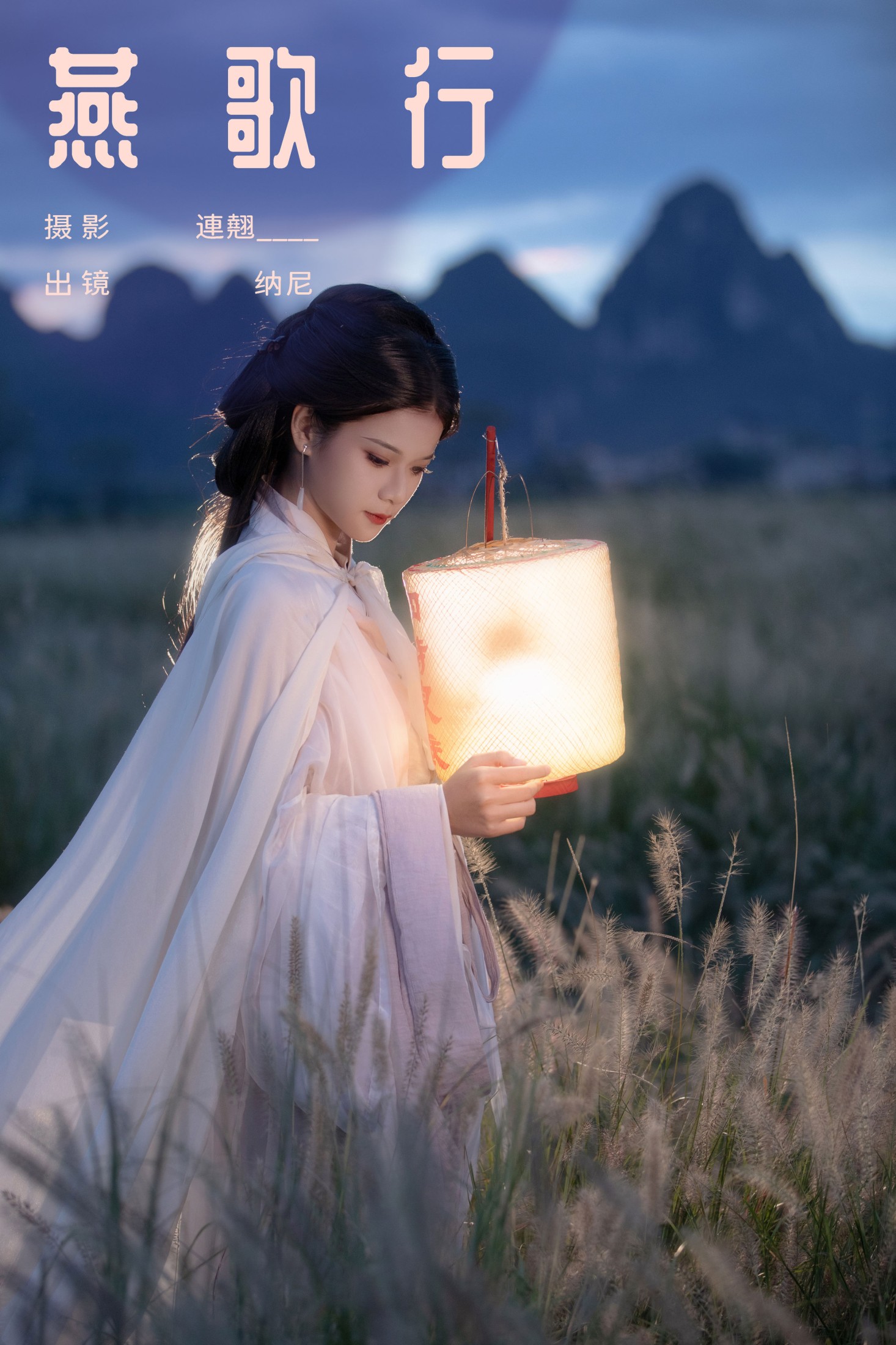 纳尼 – 《燕歌行》[30P]