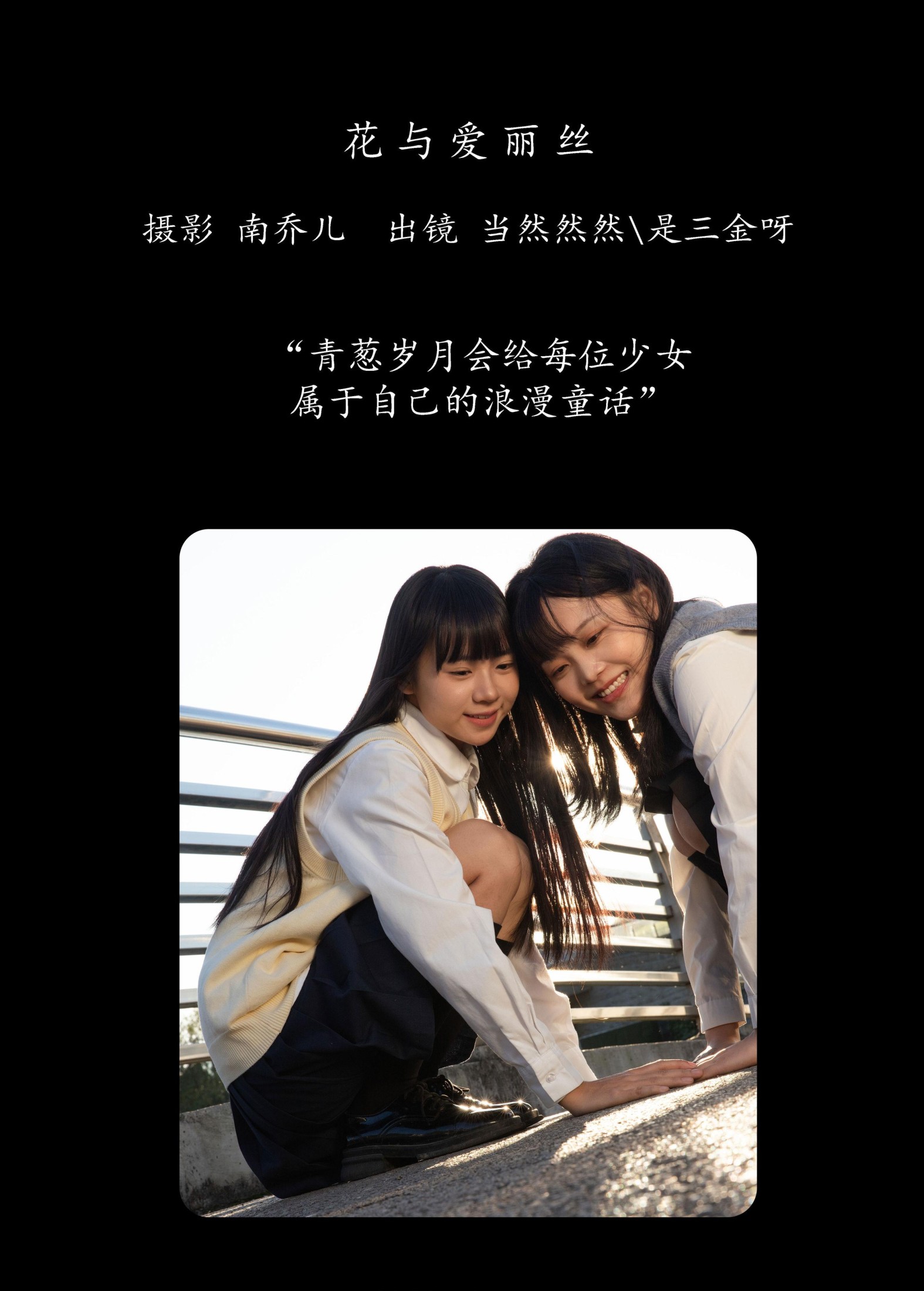 当然然然 是三金呀 – 《花与爱丽丝》[24P]