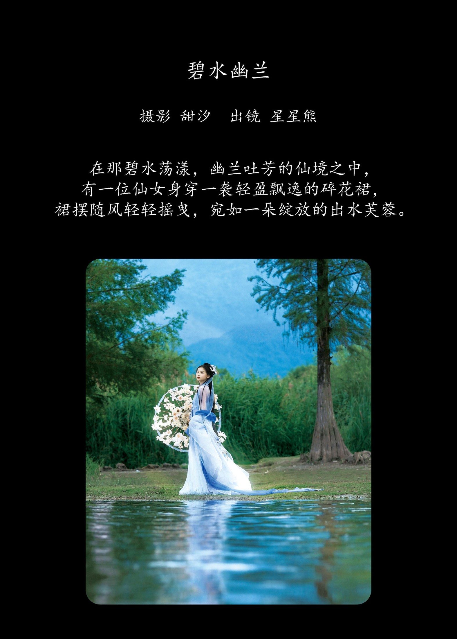 星星熊 – 《碧水幽兰》[27P]