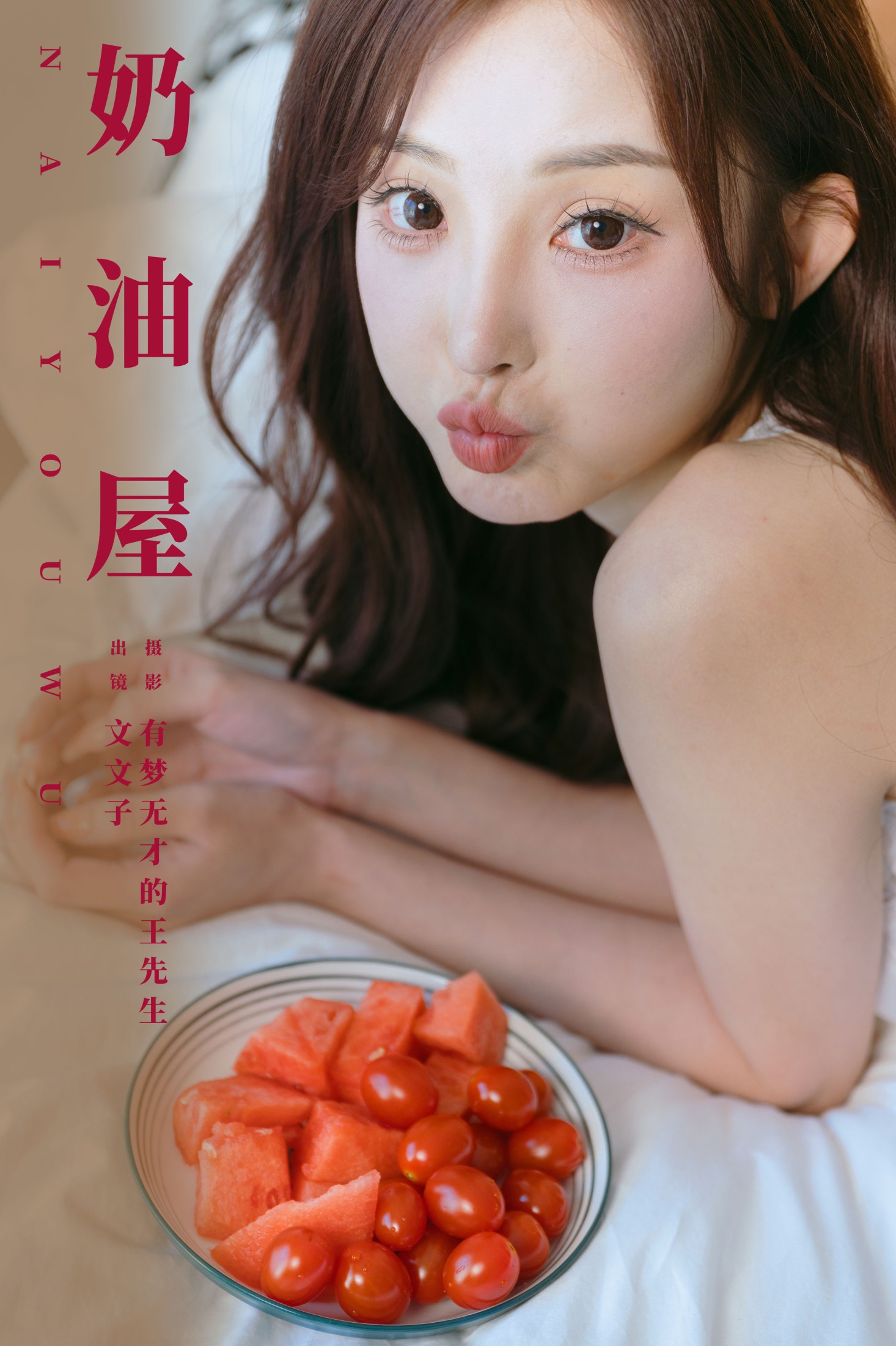 文文子 – 《奶油屋》[32P]