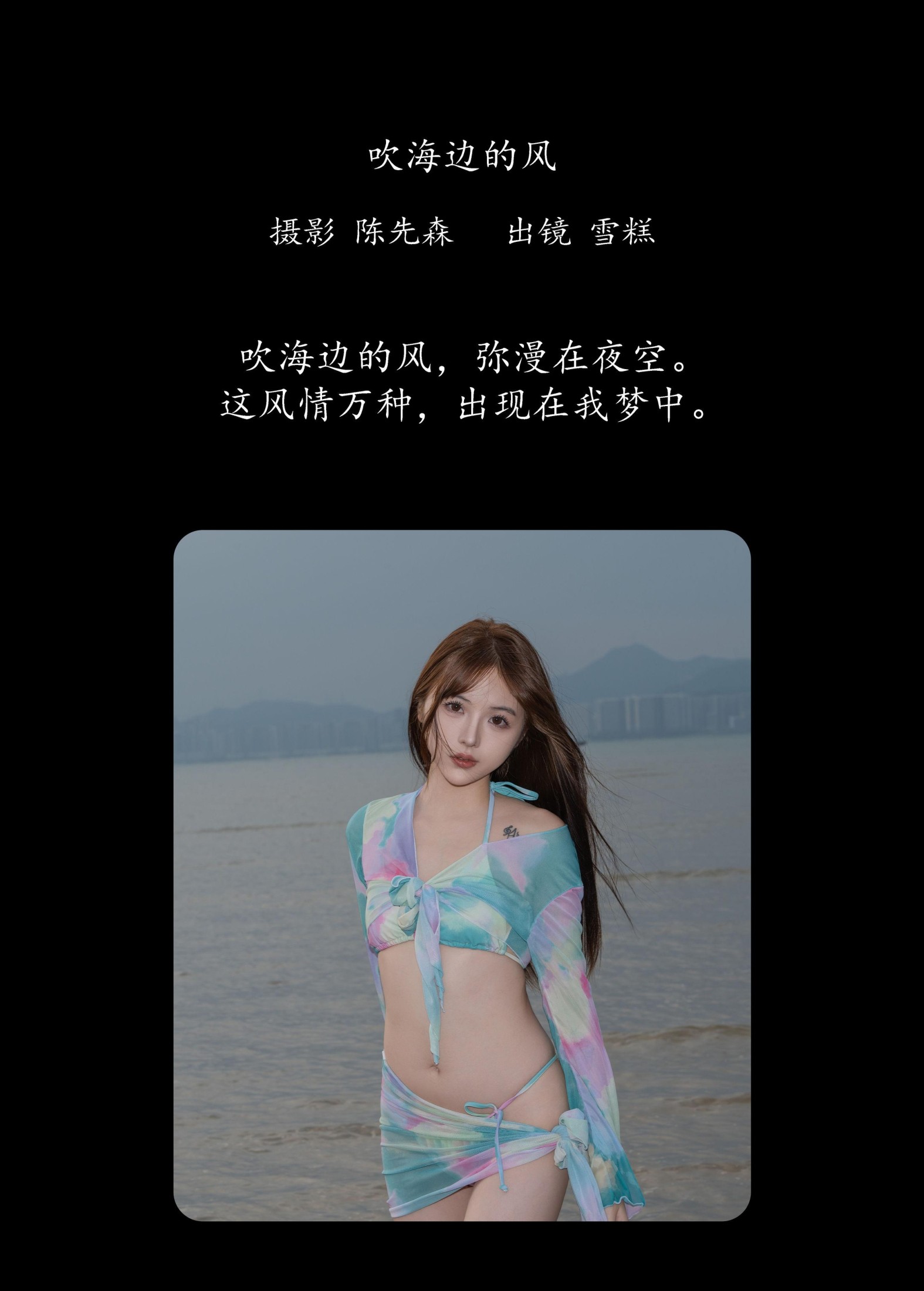 不吃雪糕 – 《吹海边的风》[22P]
