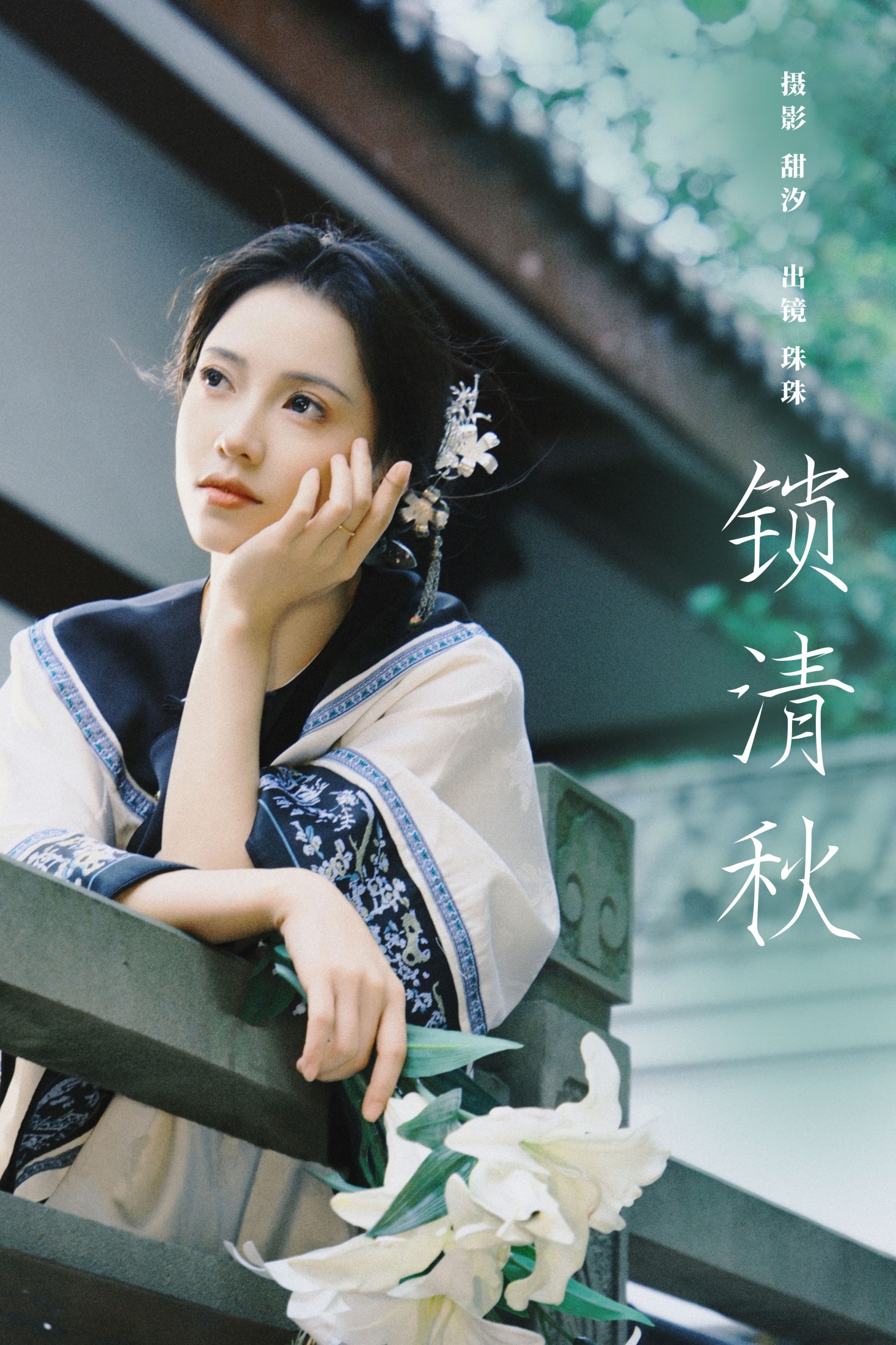 珠珠 – 《锁清秋》[27P]