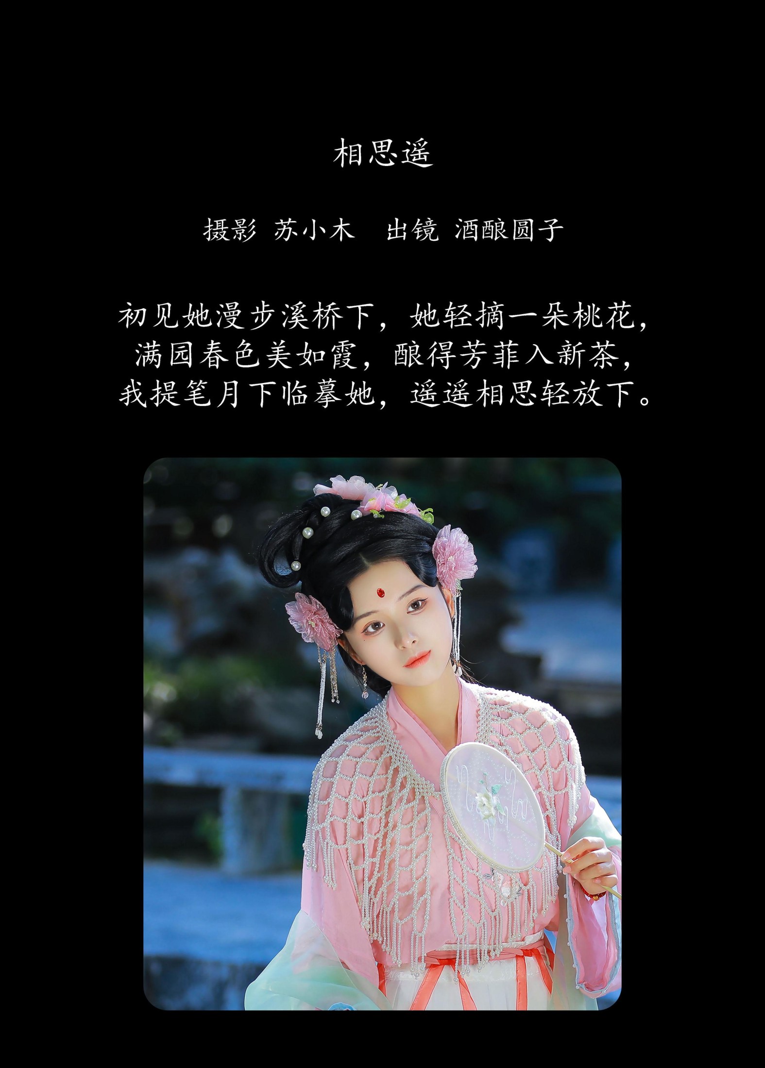 酒酿圆子 – 《相思遥》[24P]