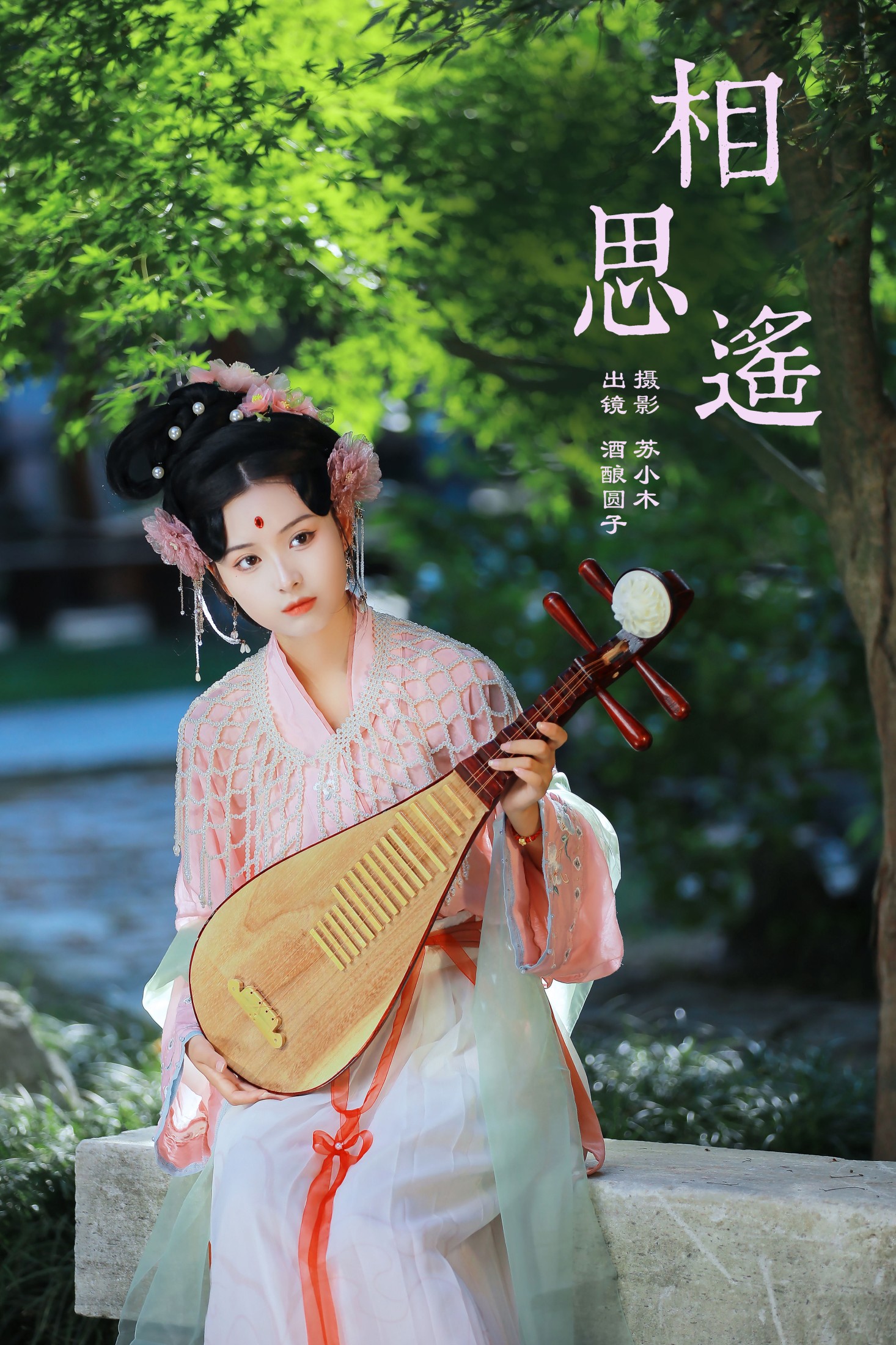 酒酿圆子 – 《相思遥》[24P]