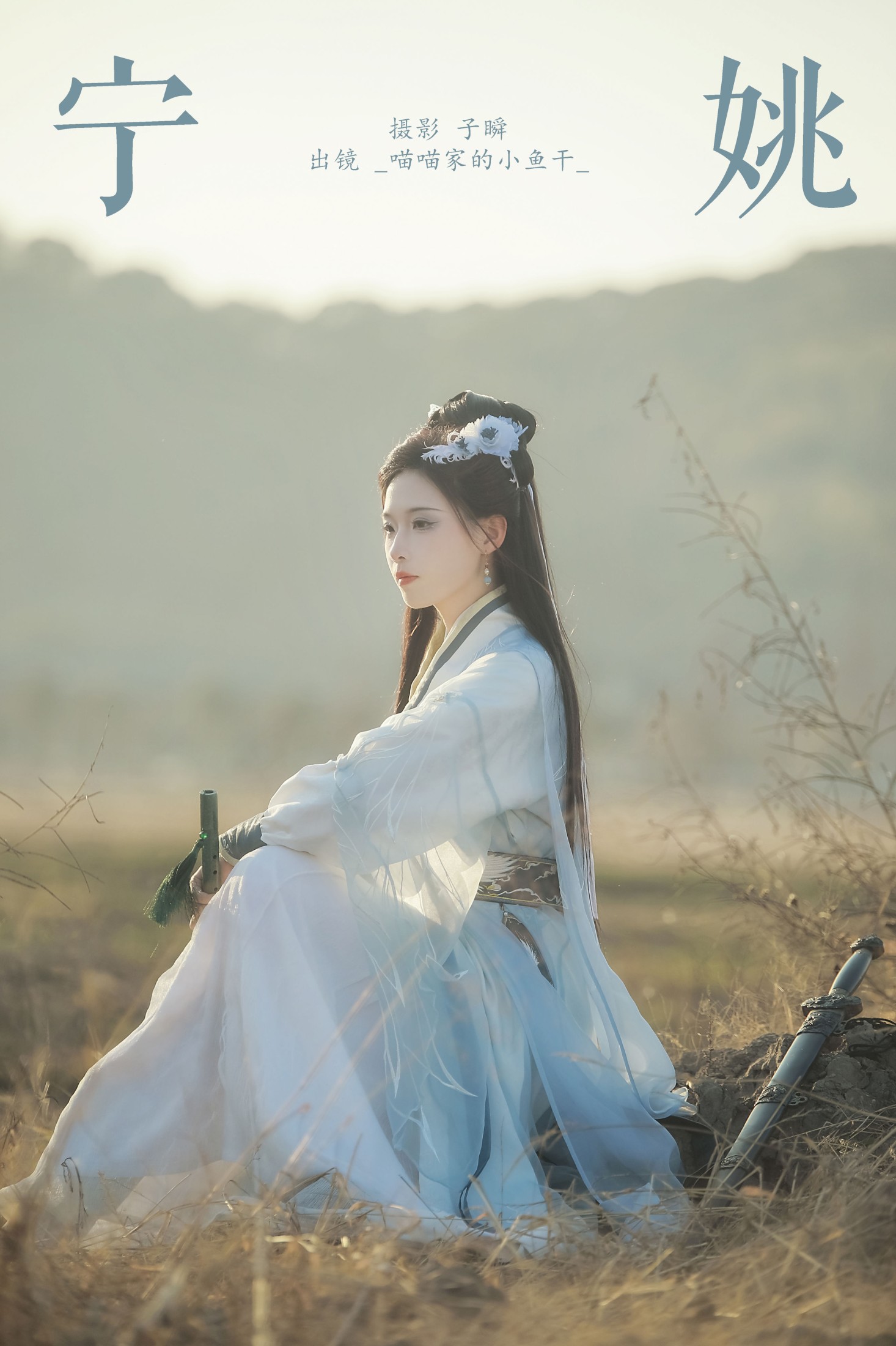 _喵喵家的小鱼干_ – 《宁姚》[22P]