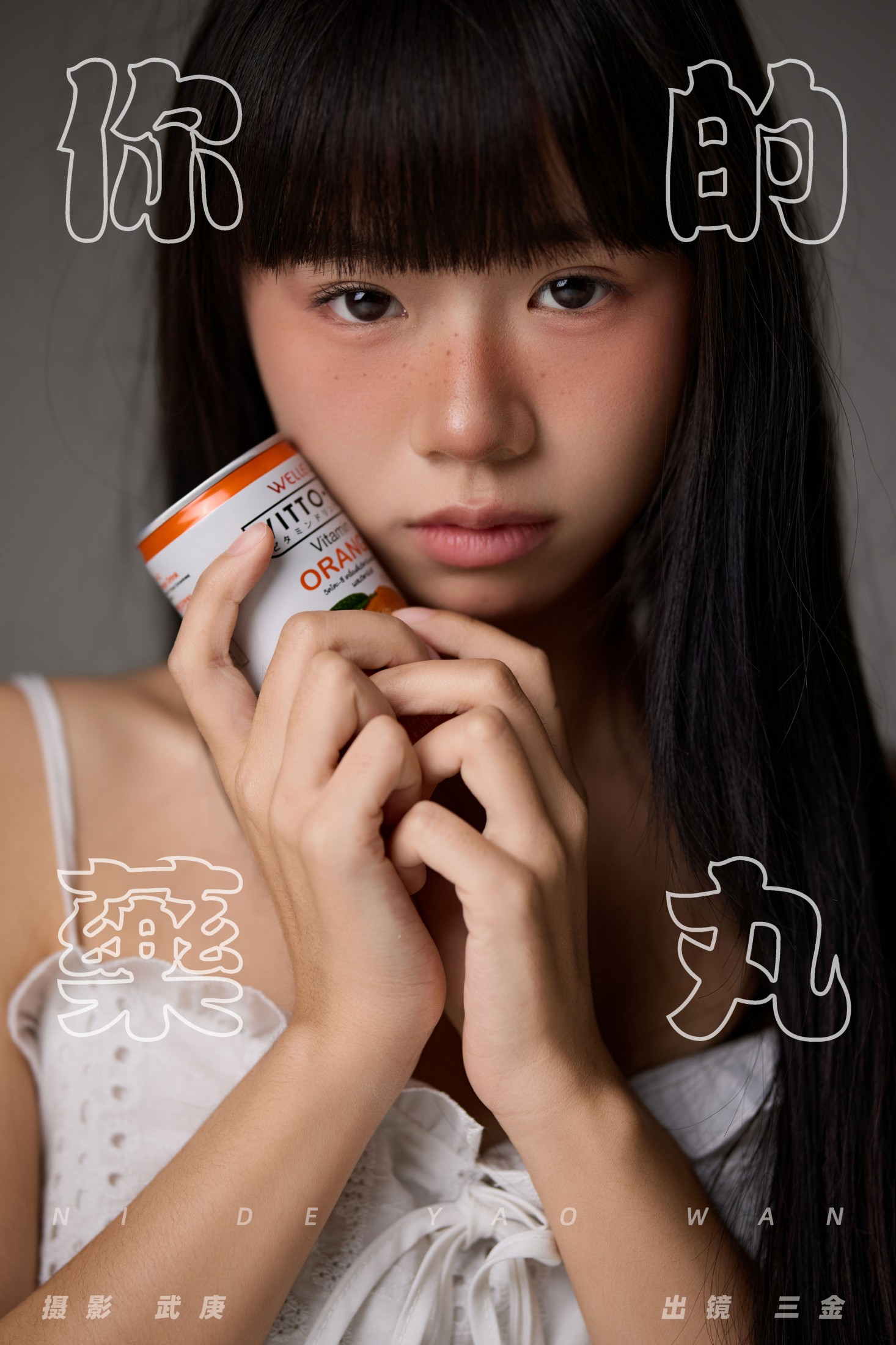 是三金呀 – 《你的药丸》[22P]