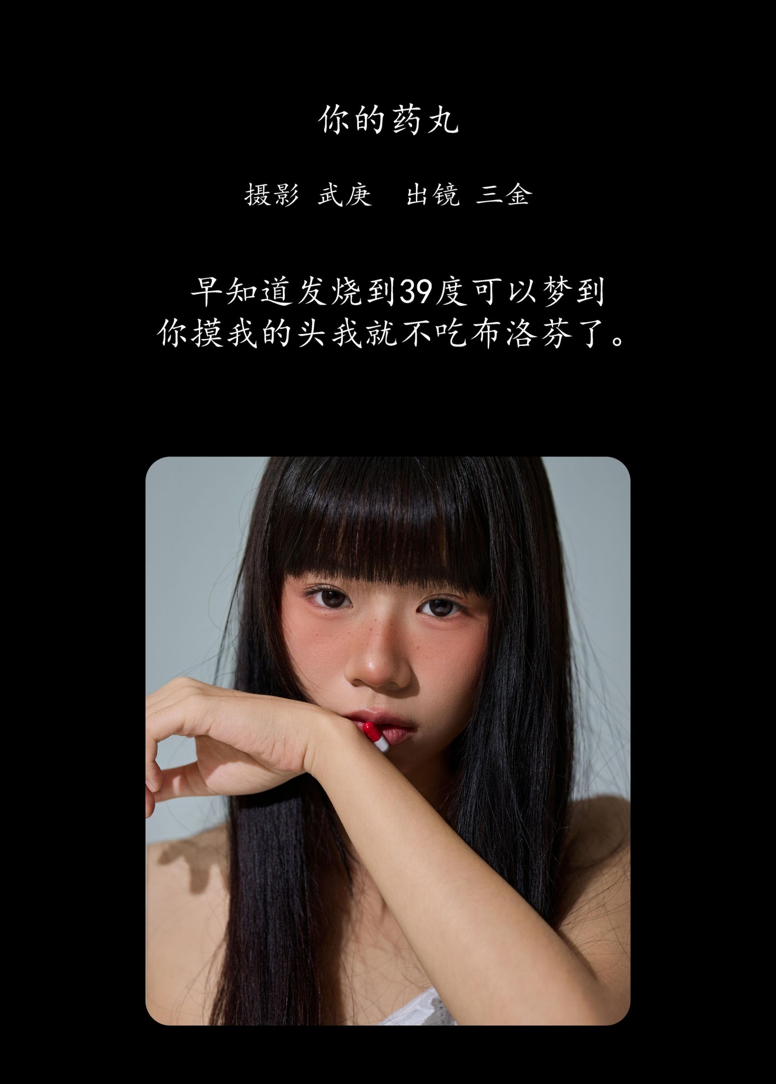 是三金呀 – 《你的药丸》[22P]