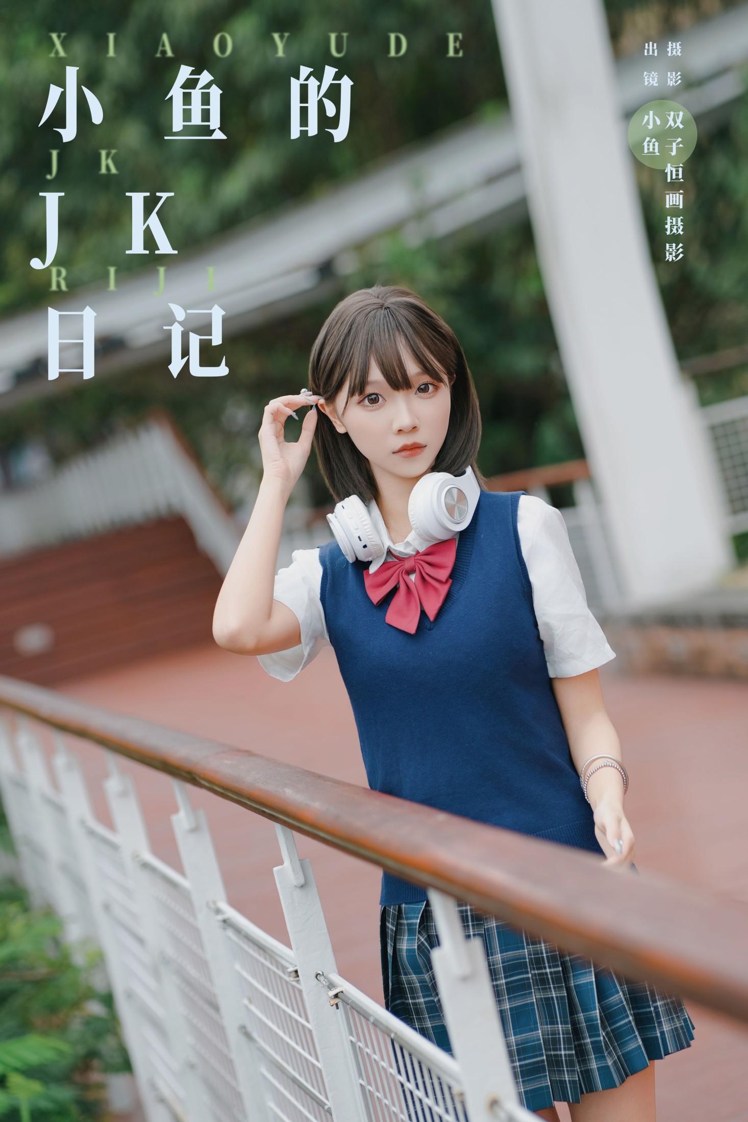 小鱼 – 《小鱼的JK日记》[33P]