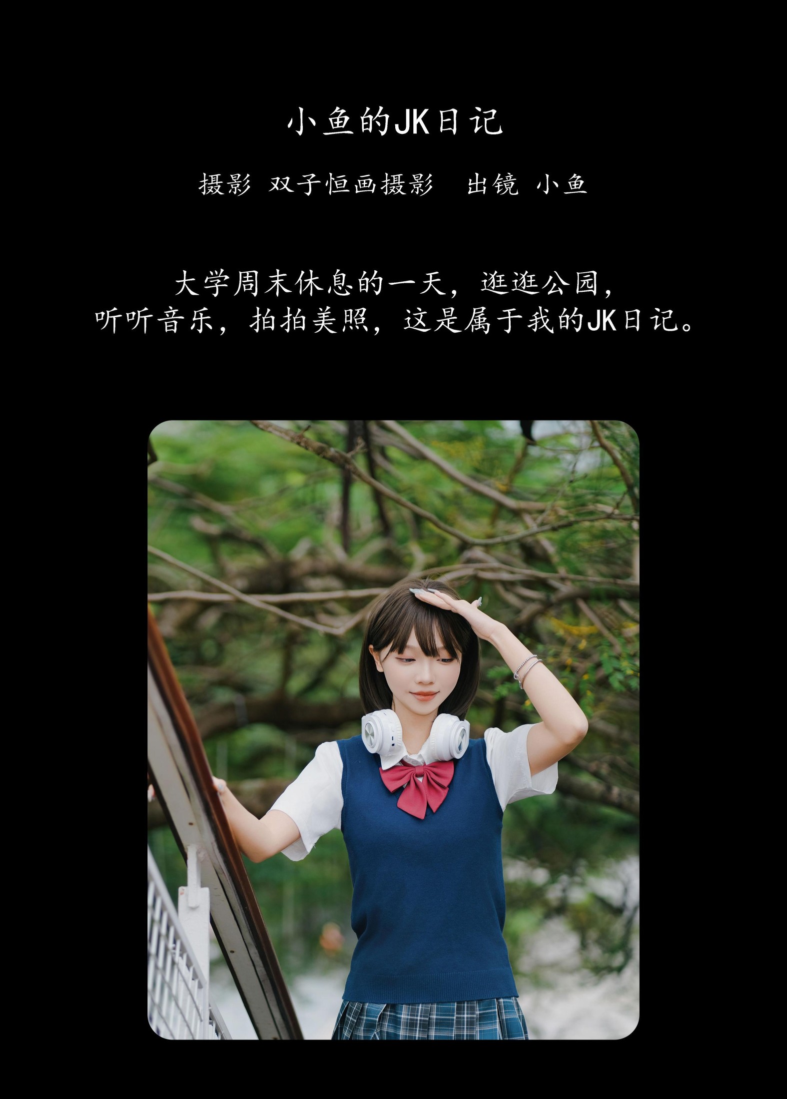 小鱼 – 《小鱼的JK日记》[33P]