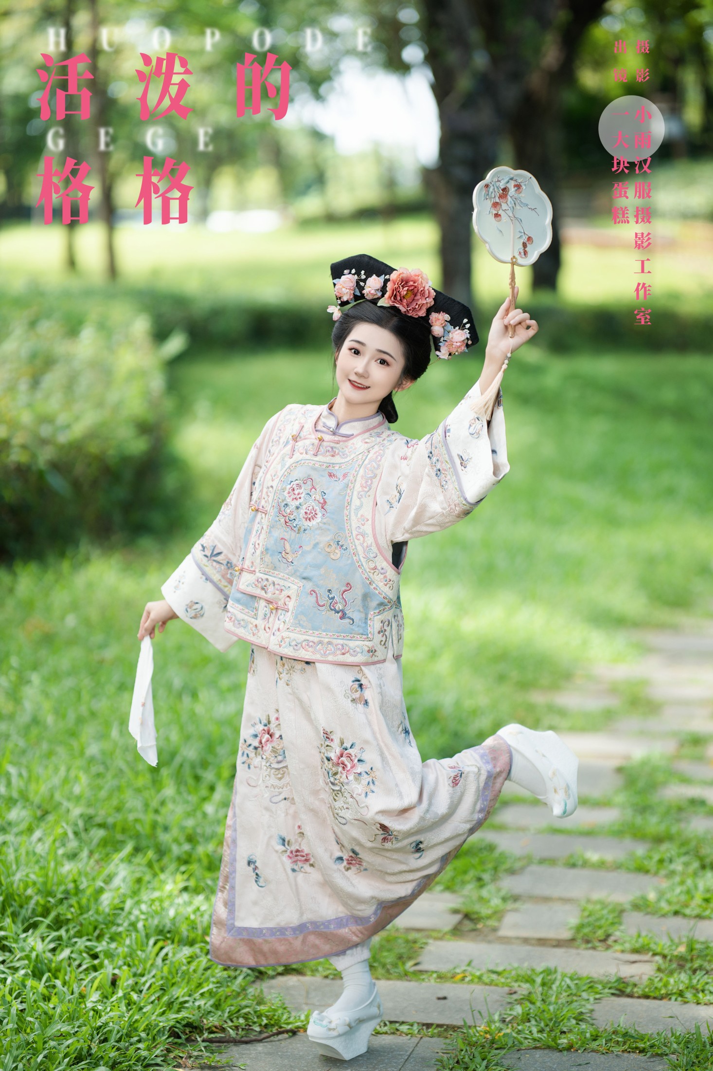 蛋糕的蛋蛋 – 《活泼的格格》[29P]