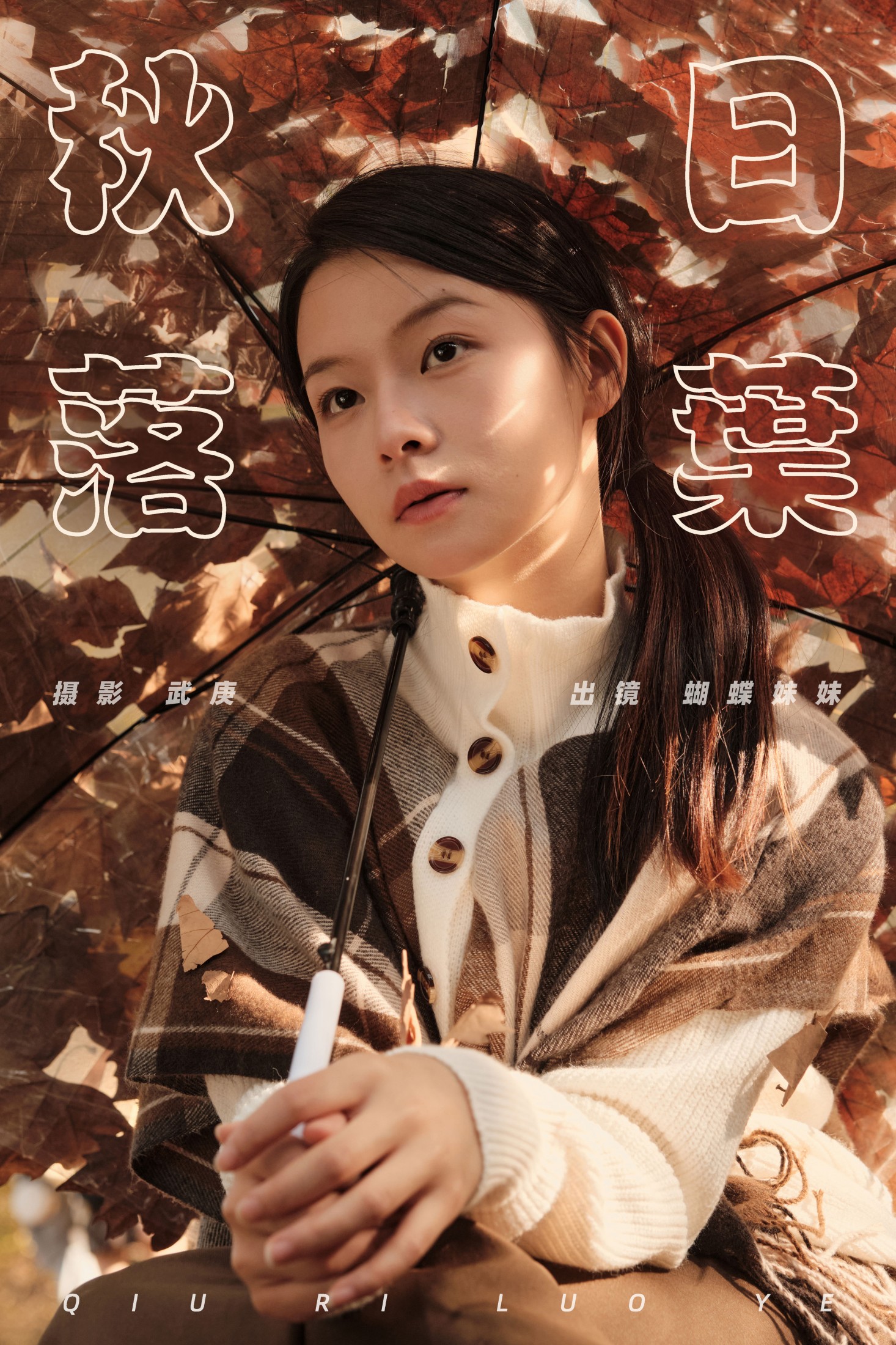 蝴蝶妹妹 – 《秋日落叶》[34P]