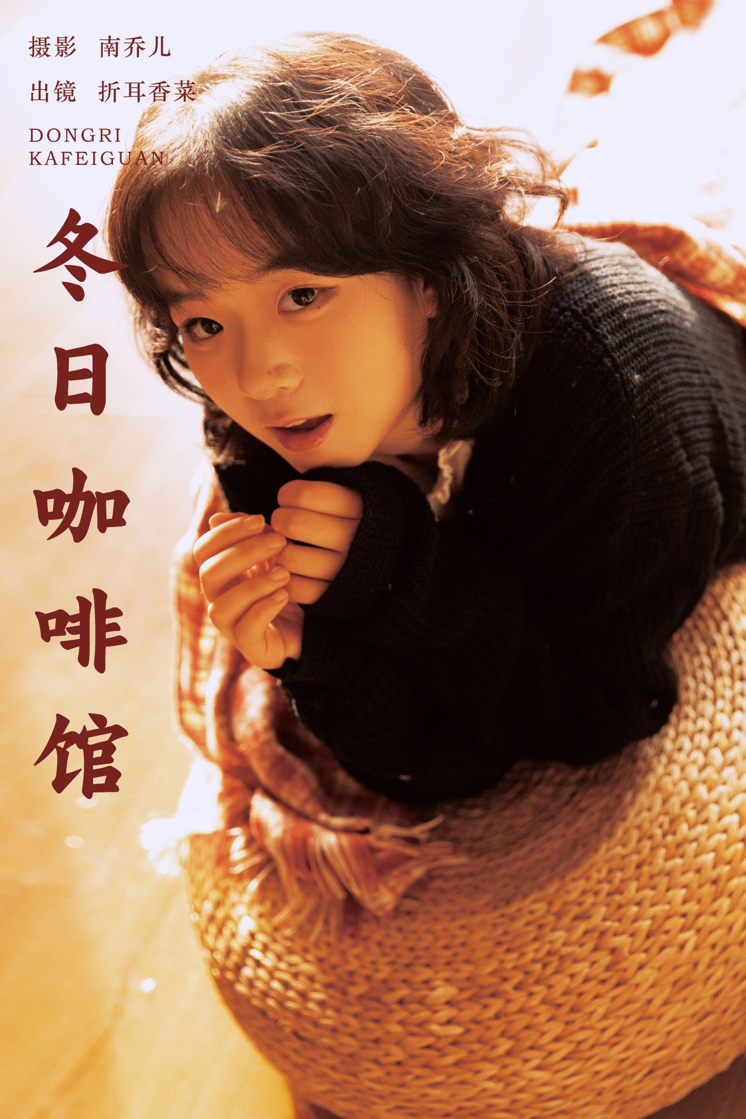 折耳香菜 – 《冬日咖啡馆》[22P]