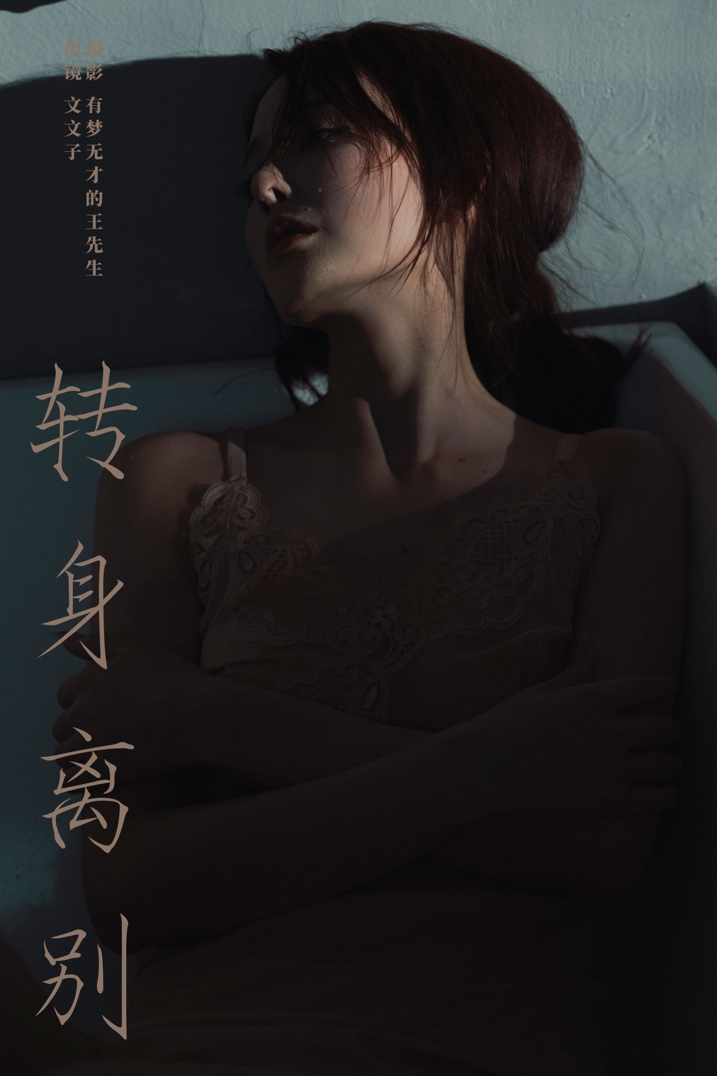 文文子 – 《转身离别》[23P]