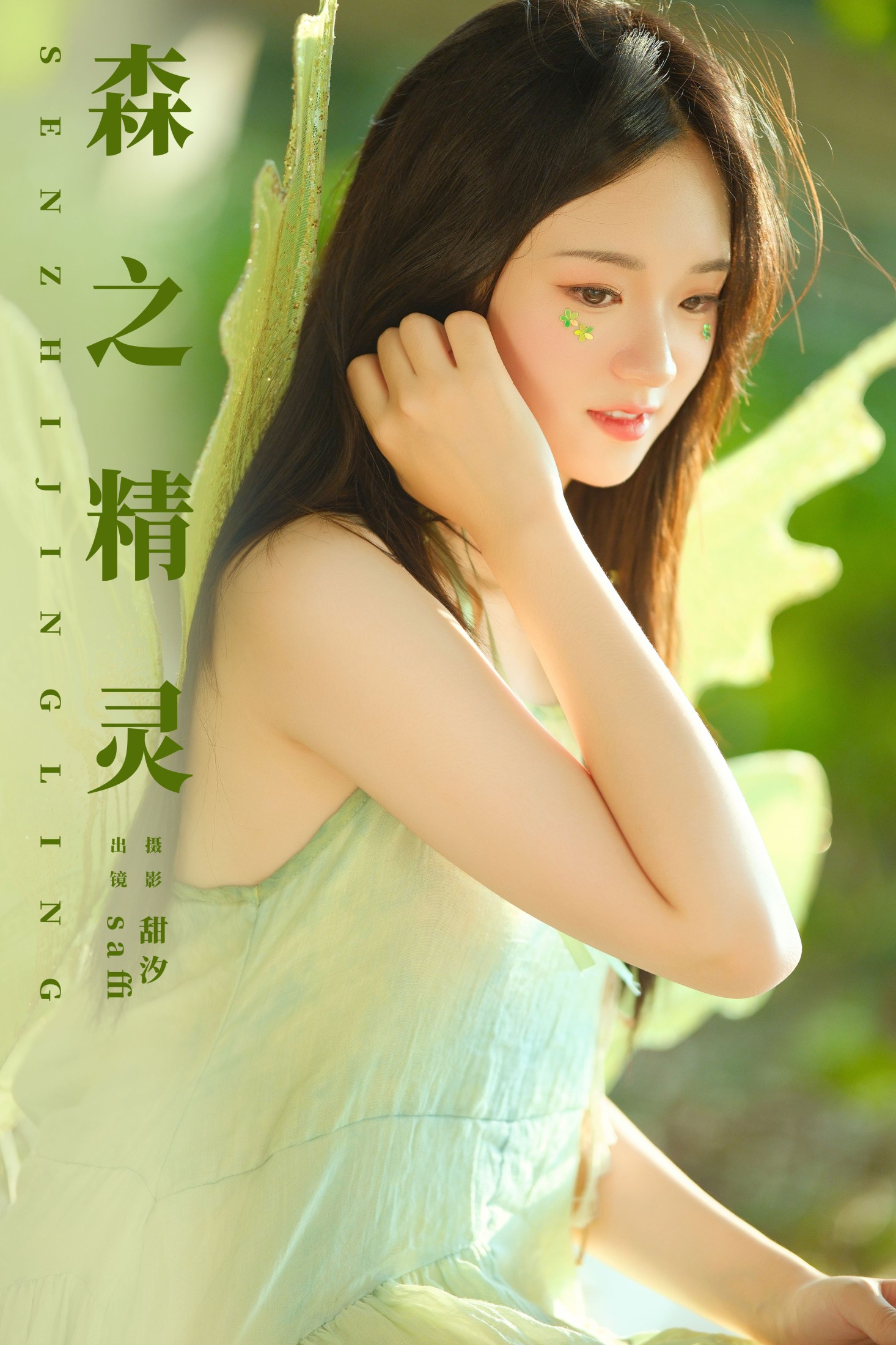 saffi – 《森之精灵》[22P]