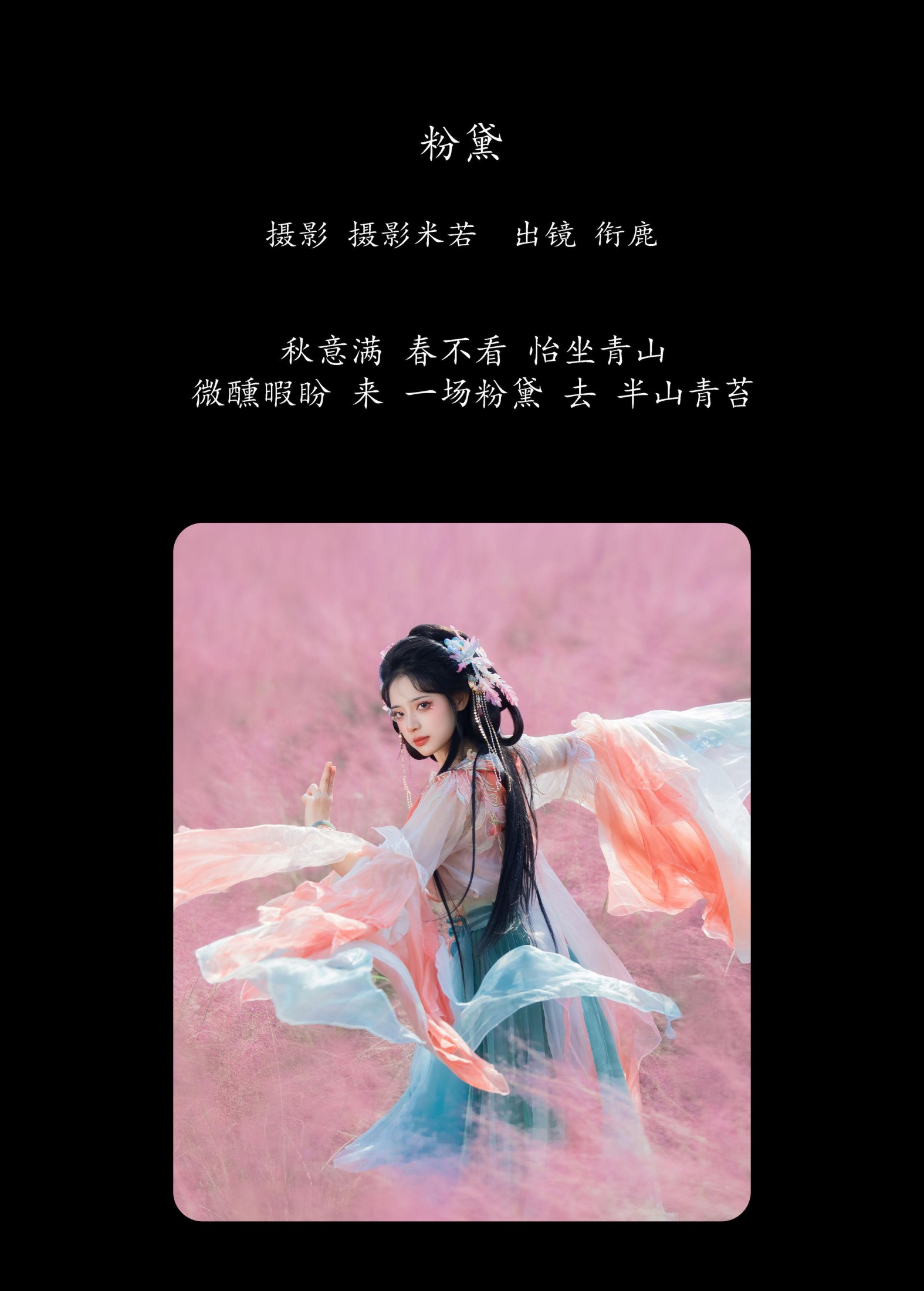 衔鹿 – 《粉黛》[22P]